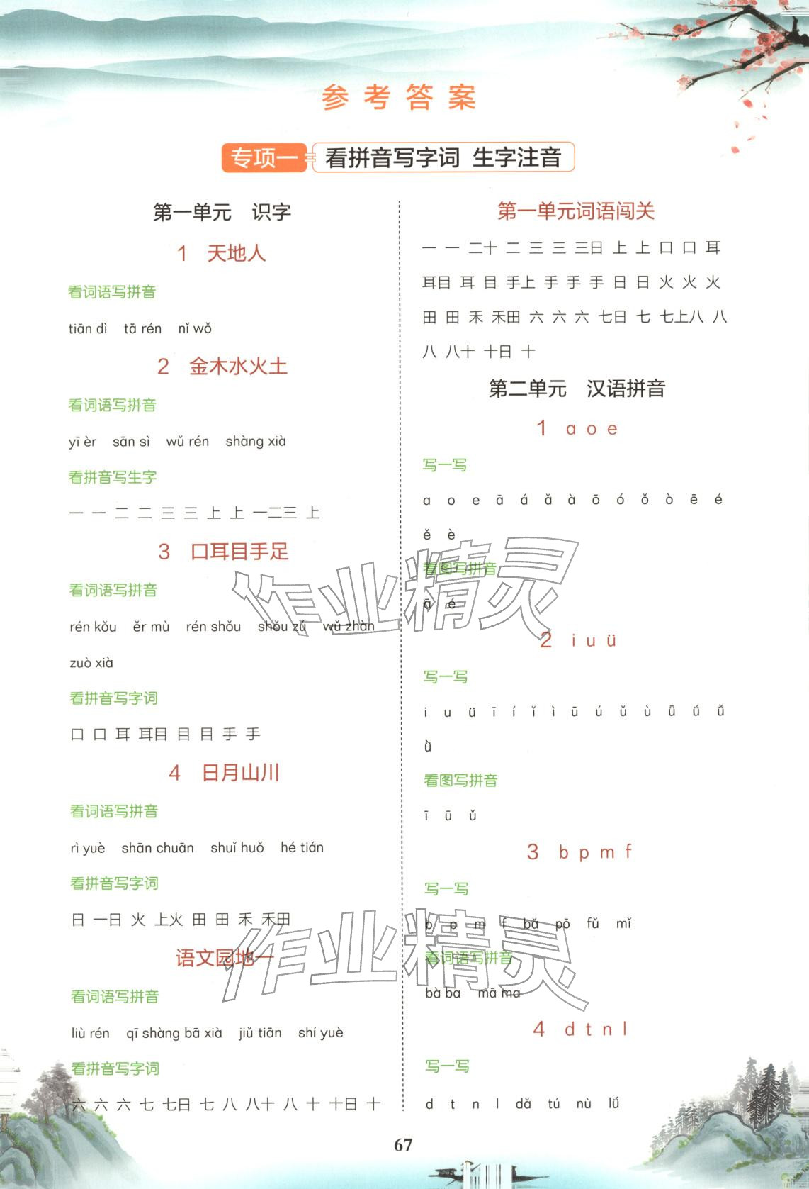 2025年专项组合训练一年级语文上册人教版 第1页
