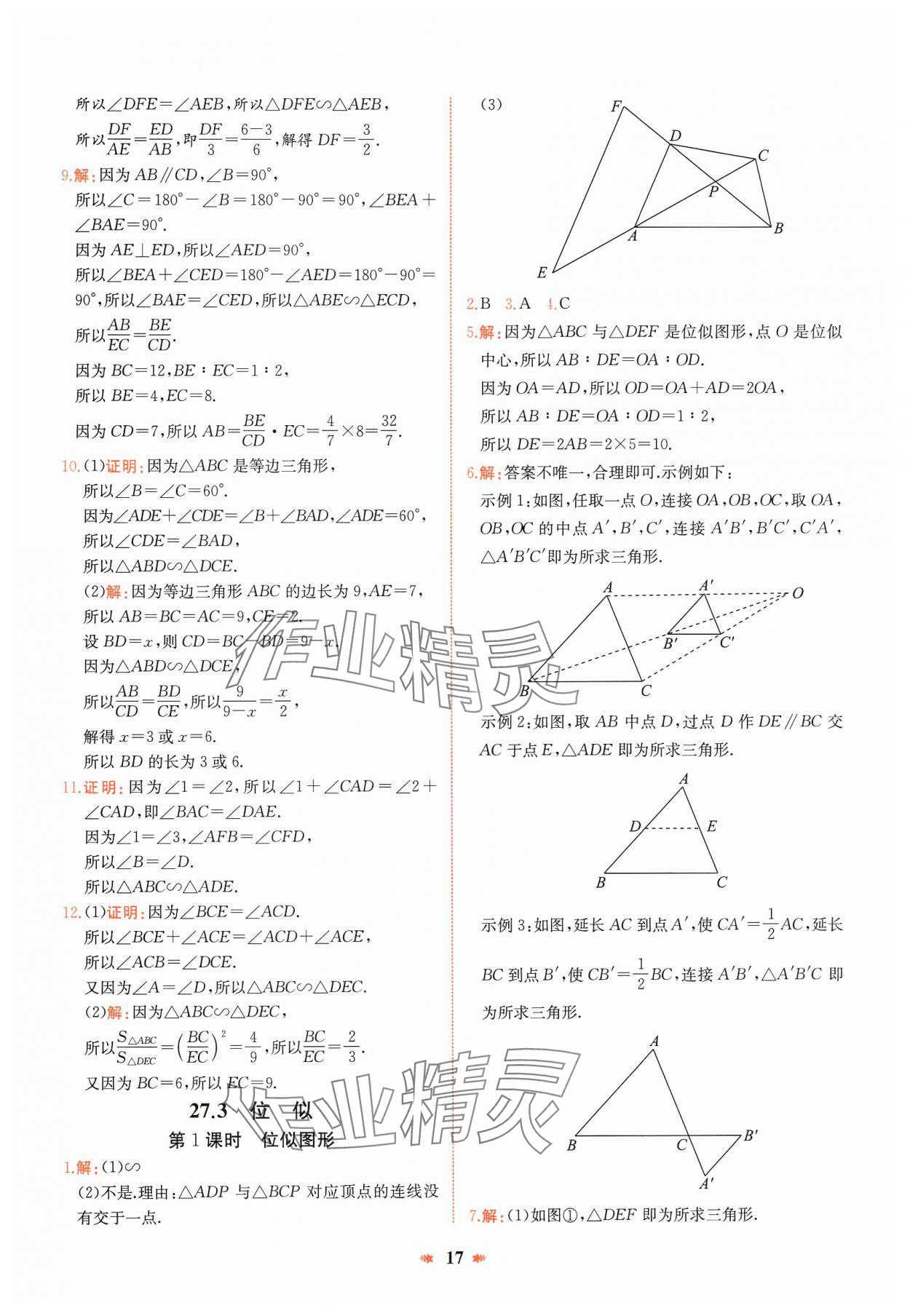 2025年智學酷提優精練九年級數學下冊人教版河南專版 參考答案第17頁