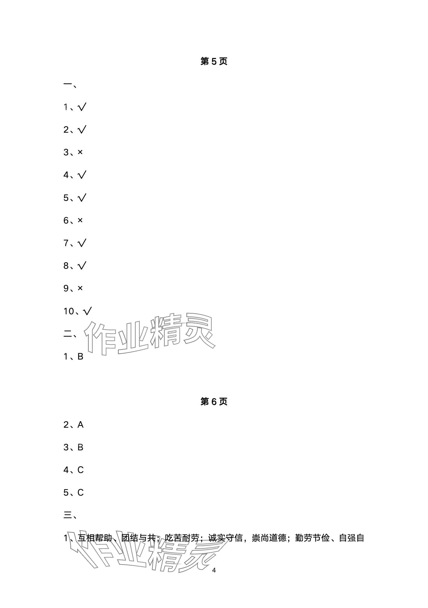 2024年黃岡作業(yè)本武漢大學(xué)出版社五年級(jí)道德與法治下冊(cè)人教版 第4頁(yè)