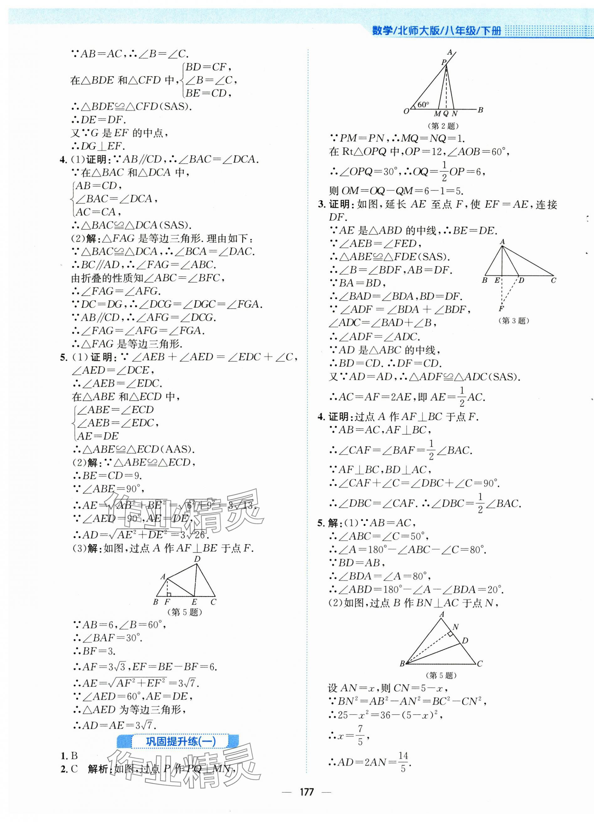2025年新編基礎(chǔ)訓(xùn)練八年級(jí)數(shù)學(xué)下冊(cè)北師大版 第5頁