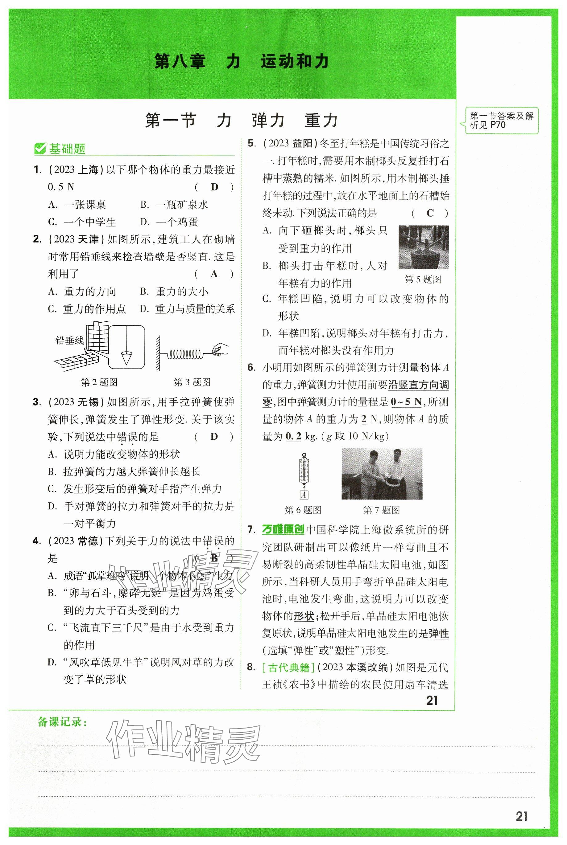2024年万唯中考试题研究物理山西专版 参考答案第21页