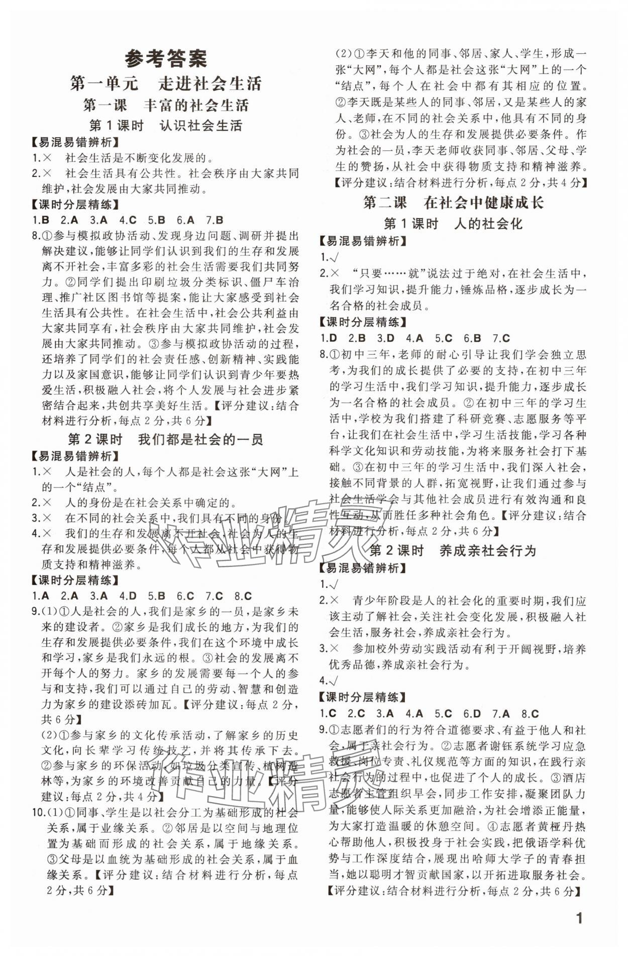 2025年一本八年级道德与法治上册人教版重庆专版 第1页
