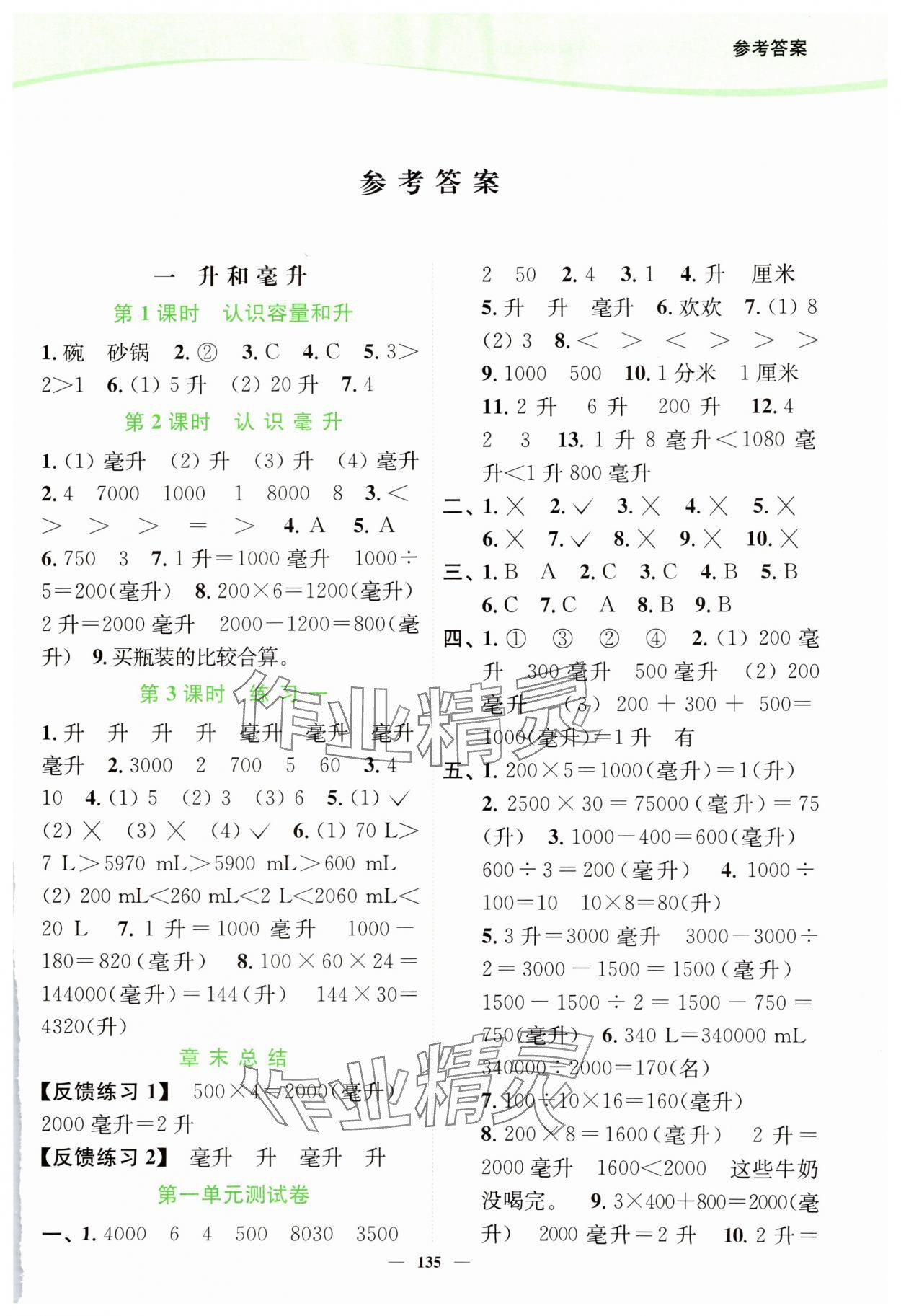 2024年南通小题课时作业本四年级数学上册苏教版 第1页