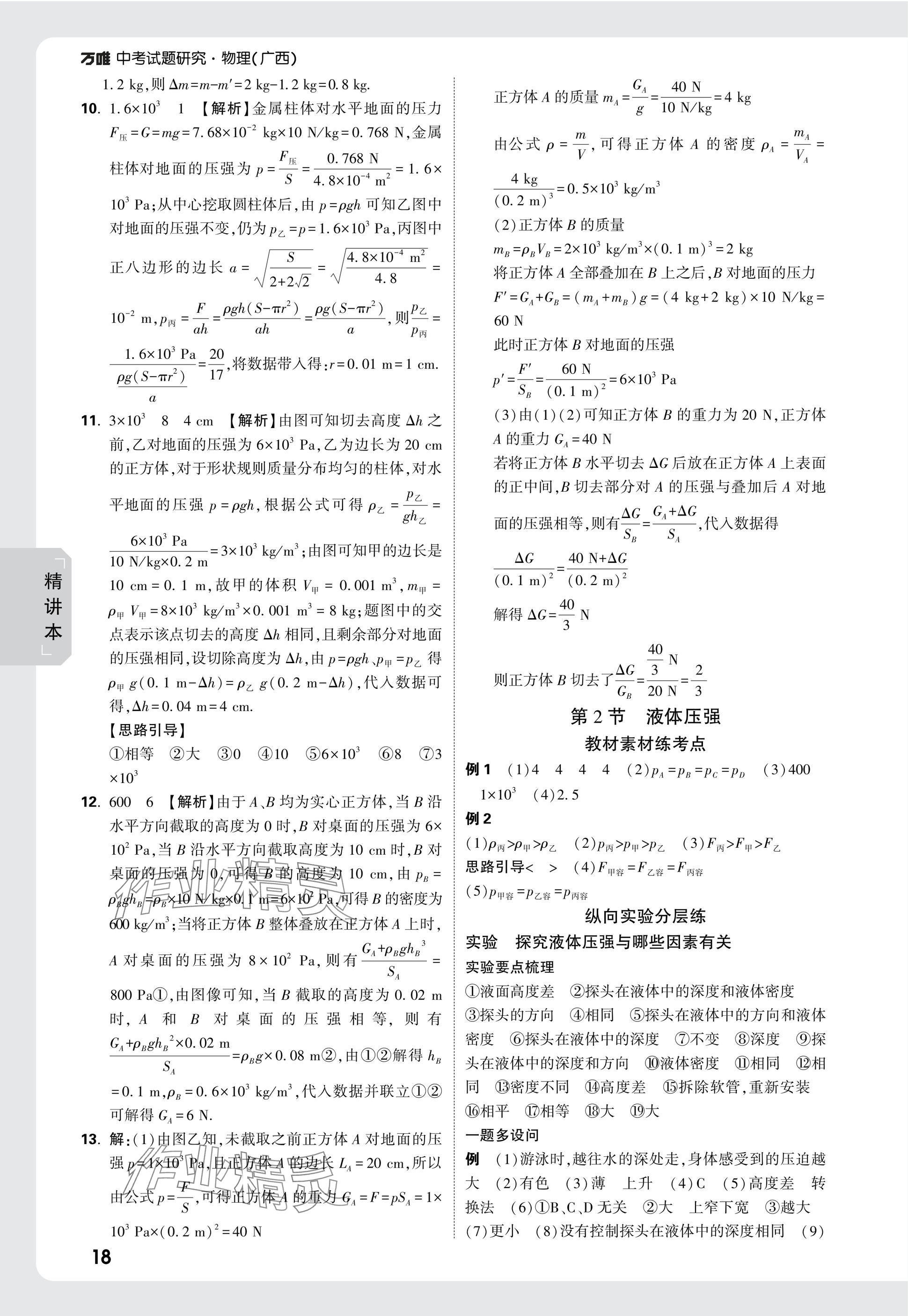 2025年萬唯中考試題研究物理廣西專版 參考答案第18頁