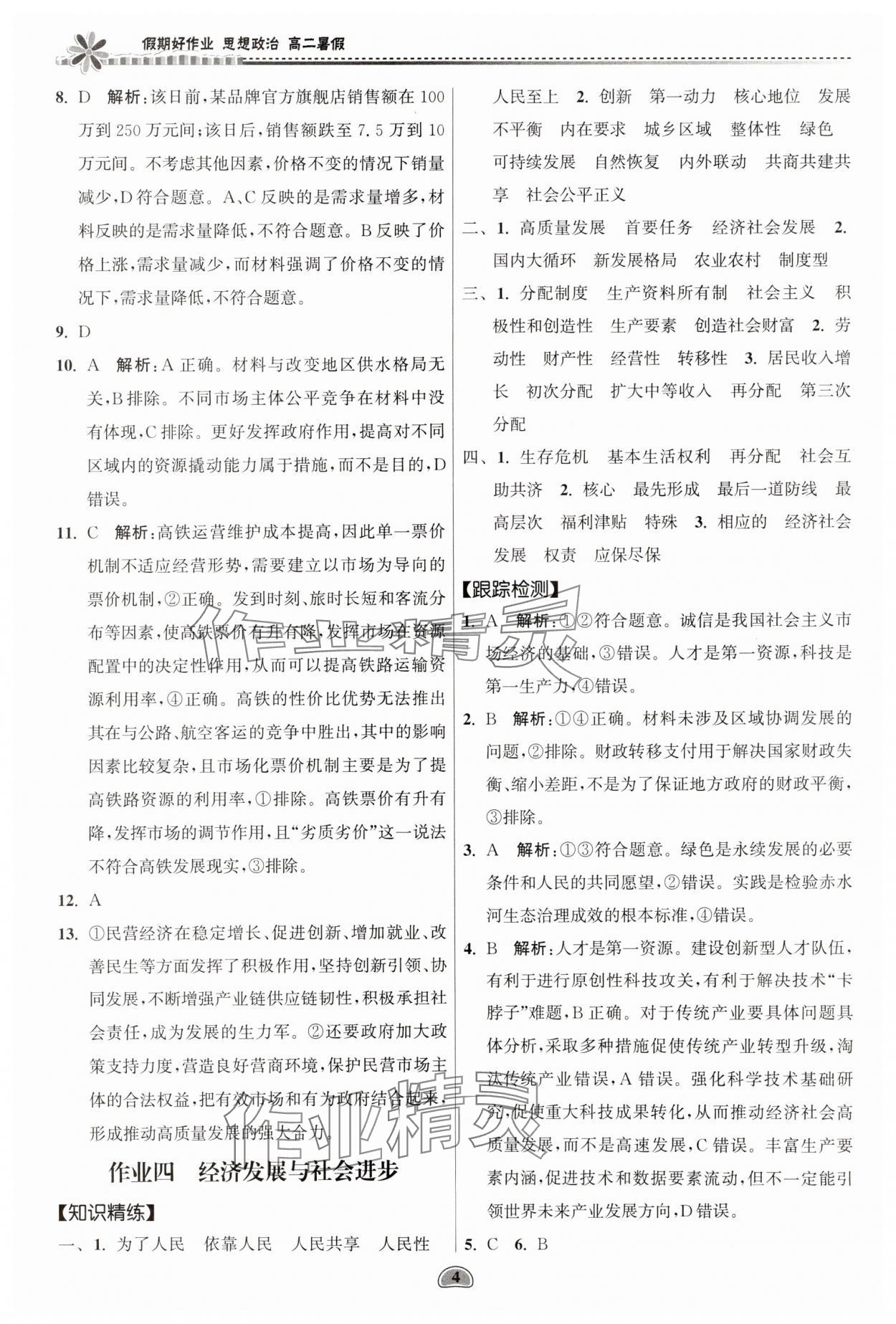 2025年假期好作業(yè)暨期末復(fù)習(xí)暑假高二道德與法治 參考答案第4頁(yè)