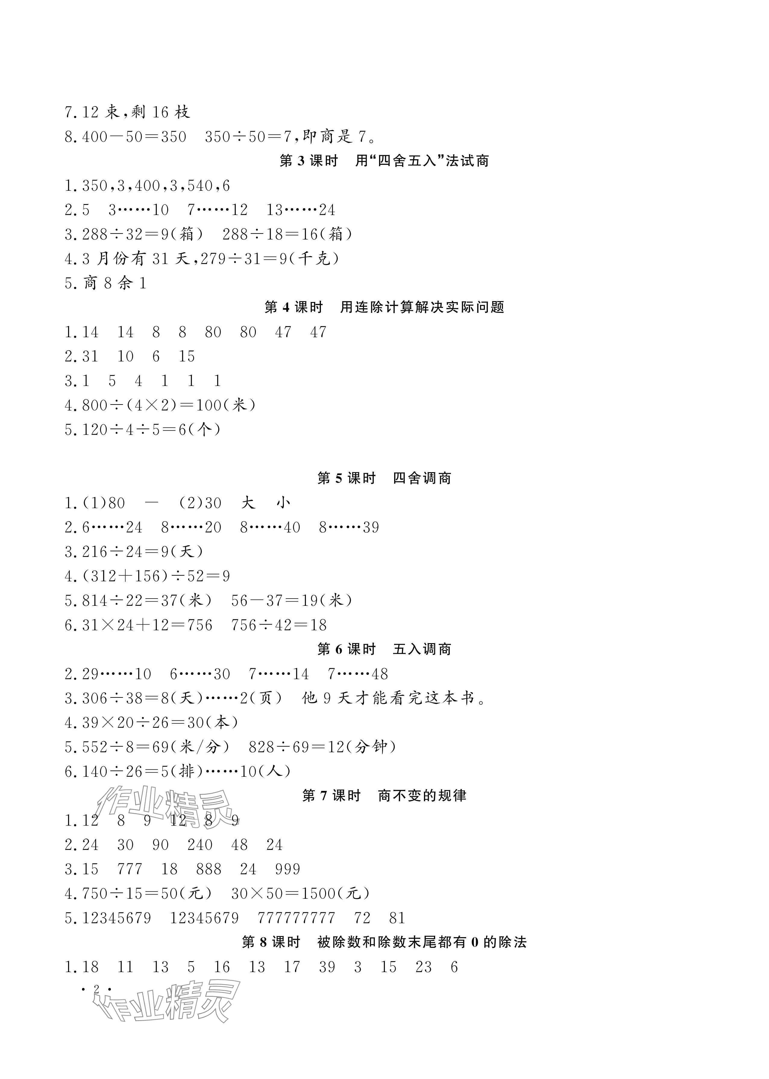 2024年新課程練習(xí)冊(cè)四年級(jí)數(shù)學(xué)上冊(cè)蘇教版 參考答案第2頁(yè)