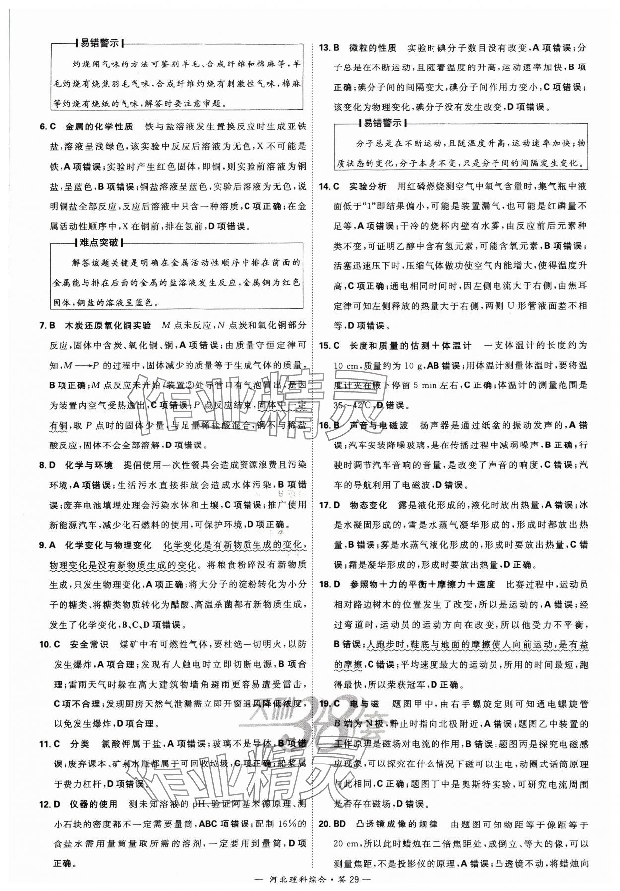 2024年天利38套中考试题精选理科综合河北专版&nbsp;参考答案第29页