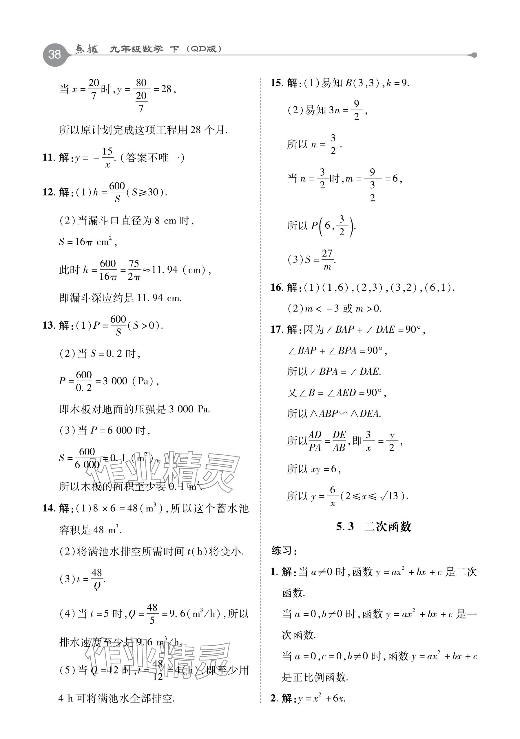 2024年教材课本九年级数学下册青岛版 参考答案第5页