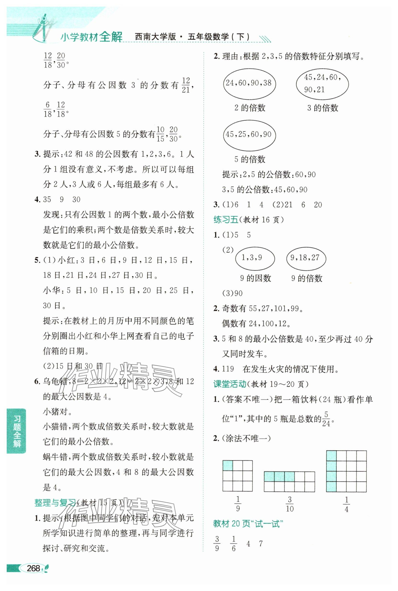 2025年教材課本五年級(jí)數(shù)學(xué)下冊(cè)西師大版 參考答案第3頁(yè)