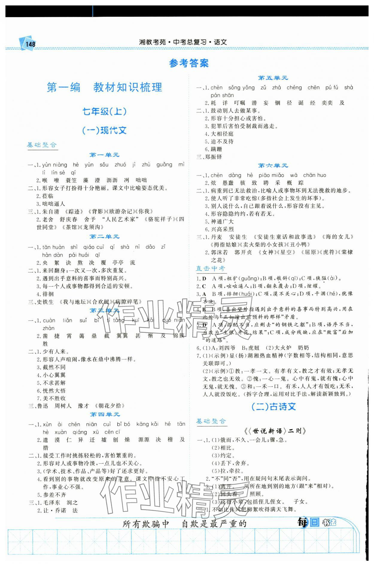 2024年湘教考苑中考總復(fù)習(xí)語文衡陽版 參考答案第1頁