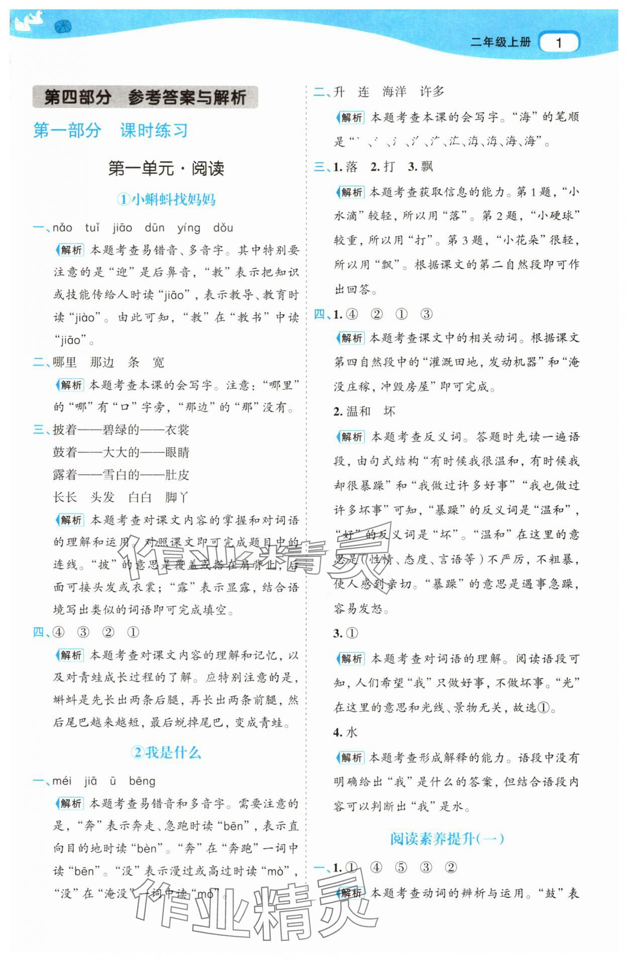 2025年名师面对面先学后练二年级语文上册人教版 参考答案第1页