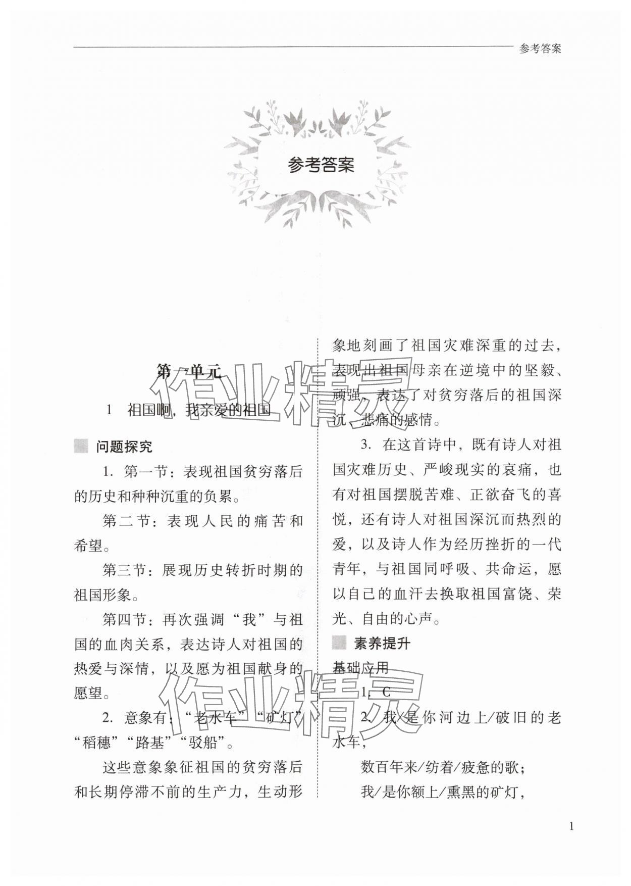 2024年新課程問(wèn)題解決導(dǎo)學(xué)方案九年級(jí)語(yǔ)文下冊(cè)人教版 參考答案第1頁(yè)