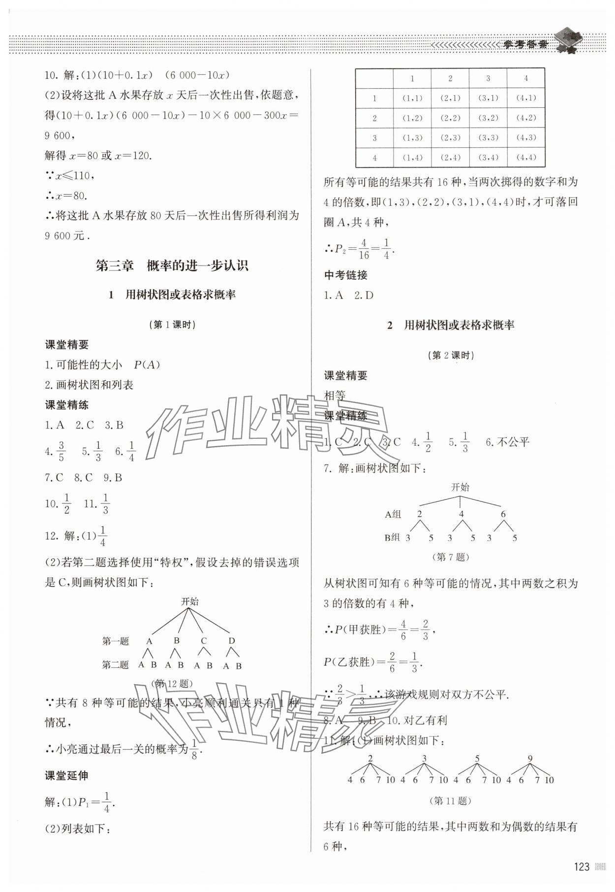 2025年初中同步练习册九年级数学上册北师大版北京师范大学出版社 参考答案第12页