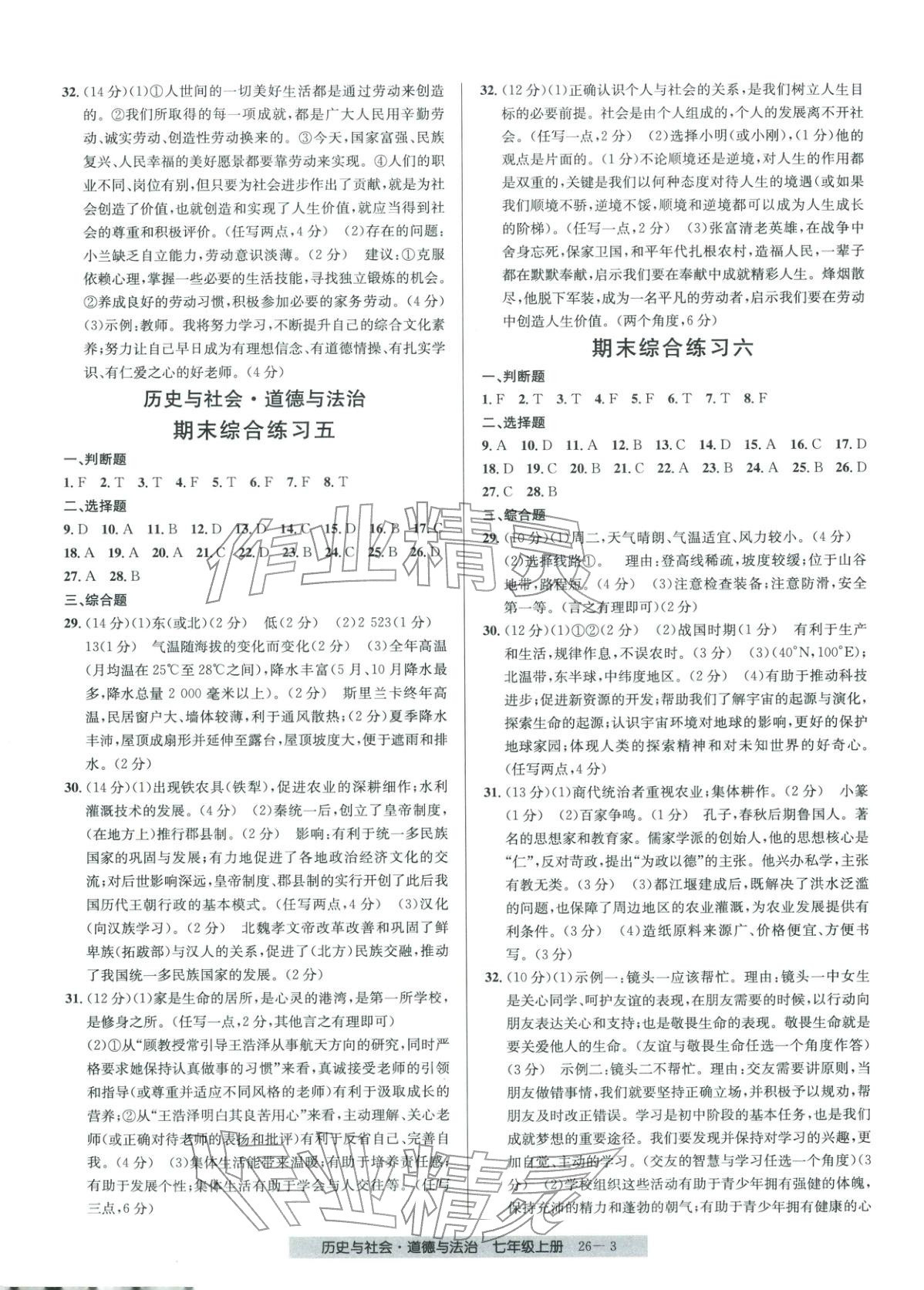 2025年期末直通车七年级道德与法治上册人教版 第3页