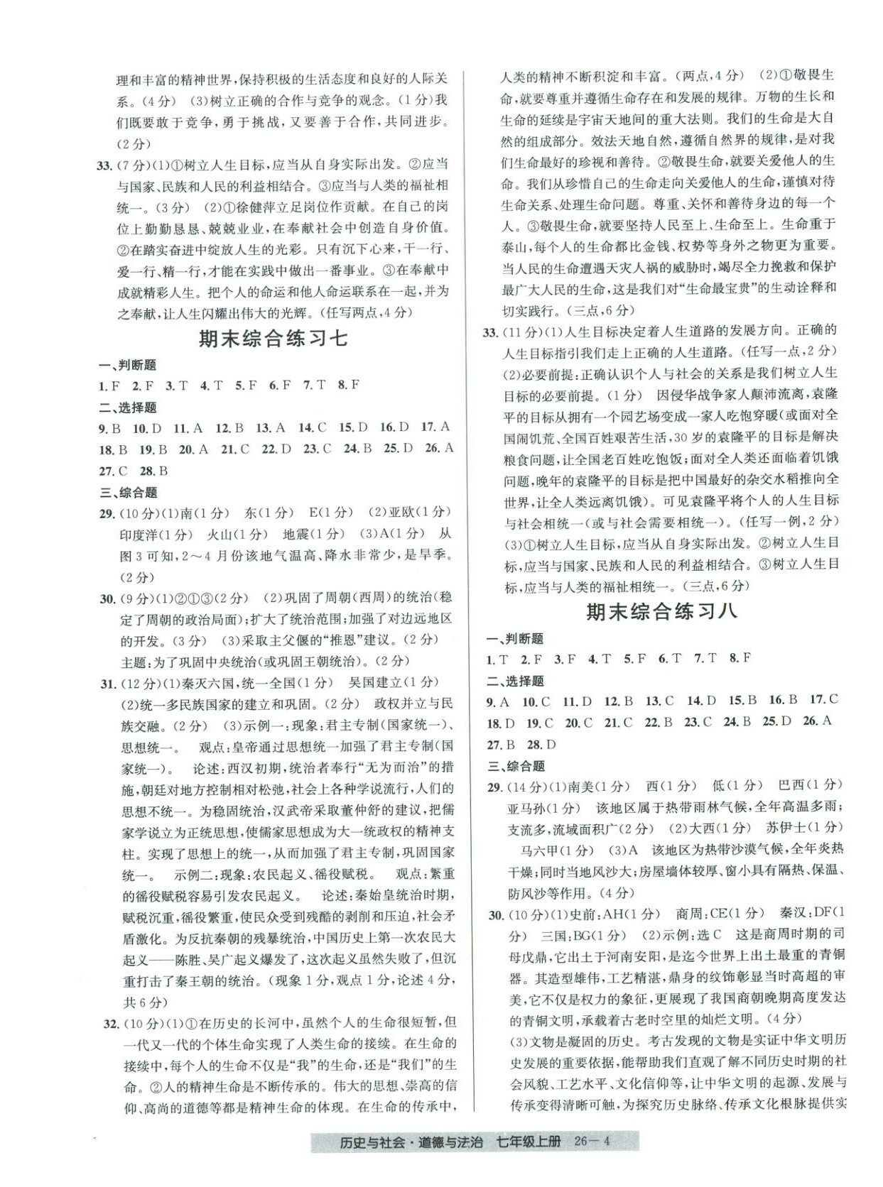 2025年期末直通车七年级道德与法治上册人教版 第4页
