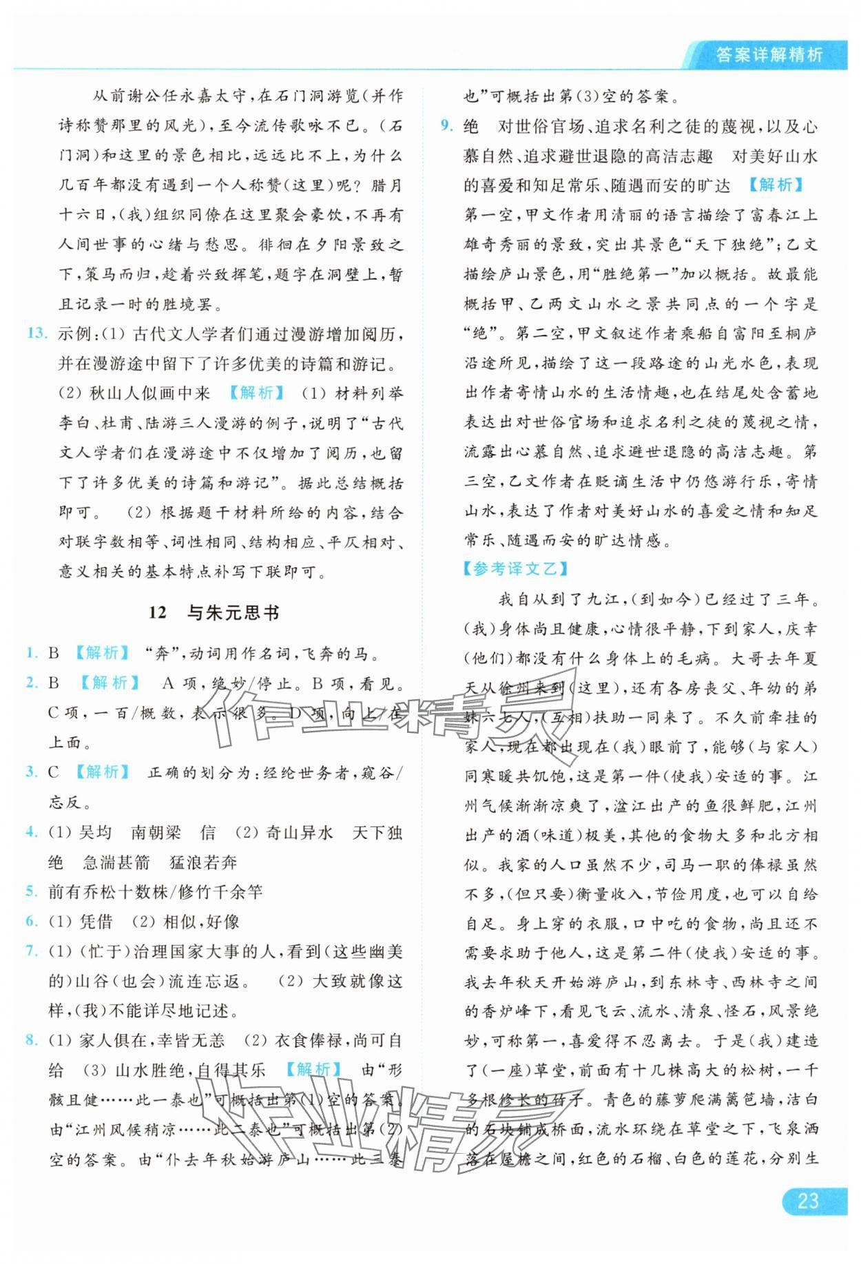 2024年亮點(diǎn)給力提優(yōu)課時(shí)作業(yè)本八年級(jí)語文上冊(cè)人教版 參考答案第23頁