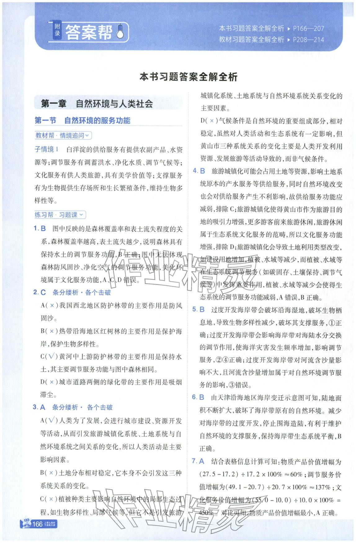 2026年教材幫高中地理選擇性必修第三冊人教版&nbsp;參考答案第1頁