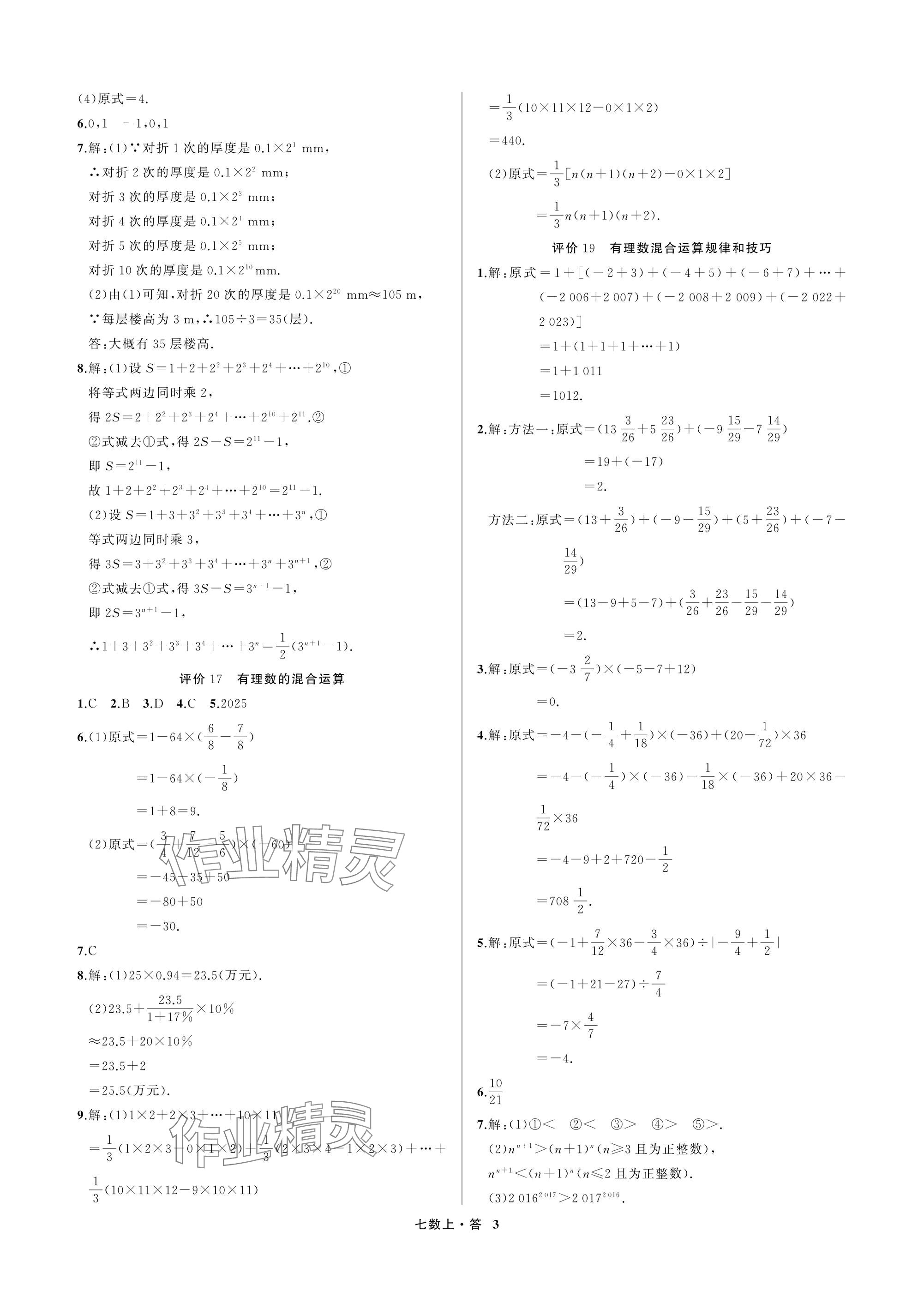2025年名师面对面学科素养评价七年级数学上册浙教版&nbsp;参考答案第3页