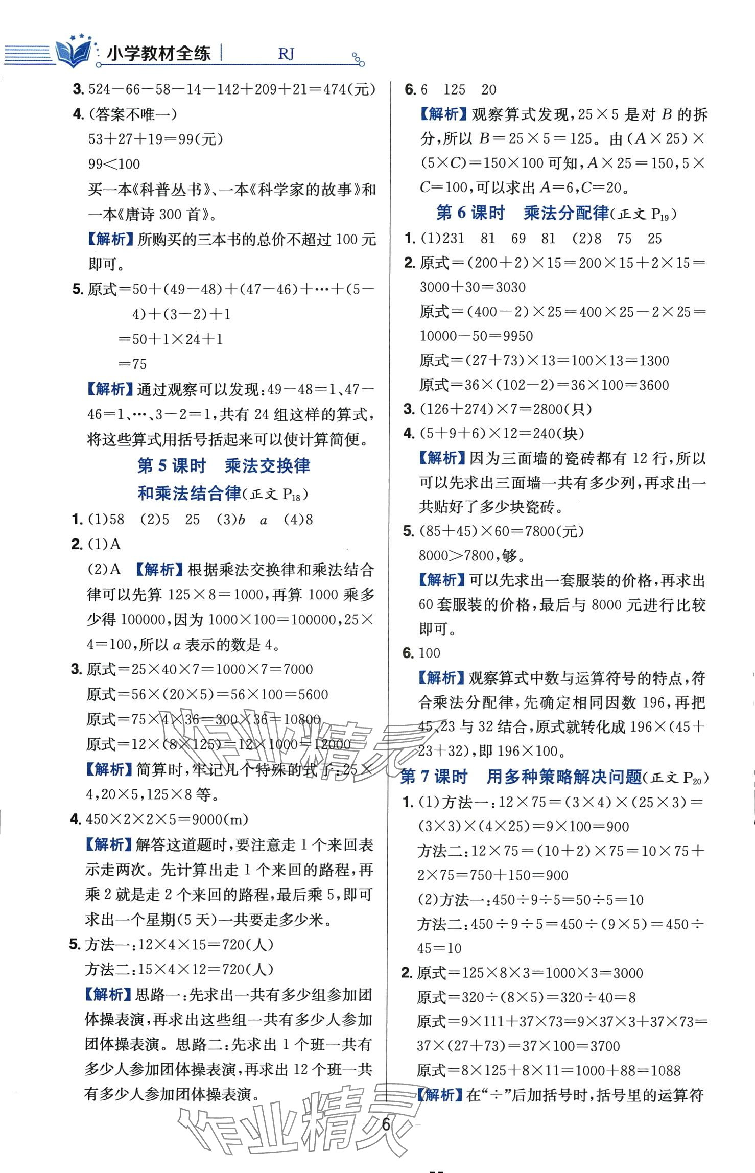 2024年教材全練四年級數(shù)學(xué)下冊人教版 第6頁