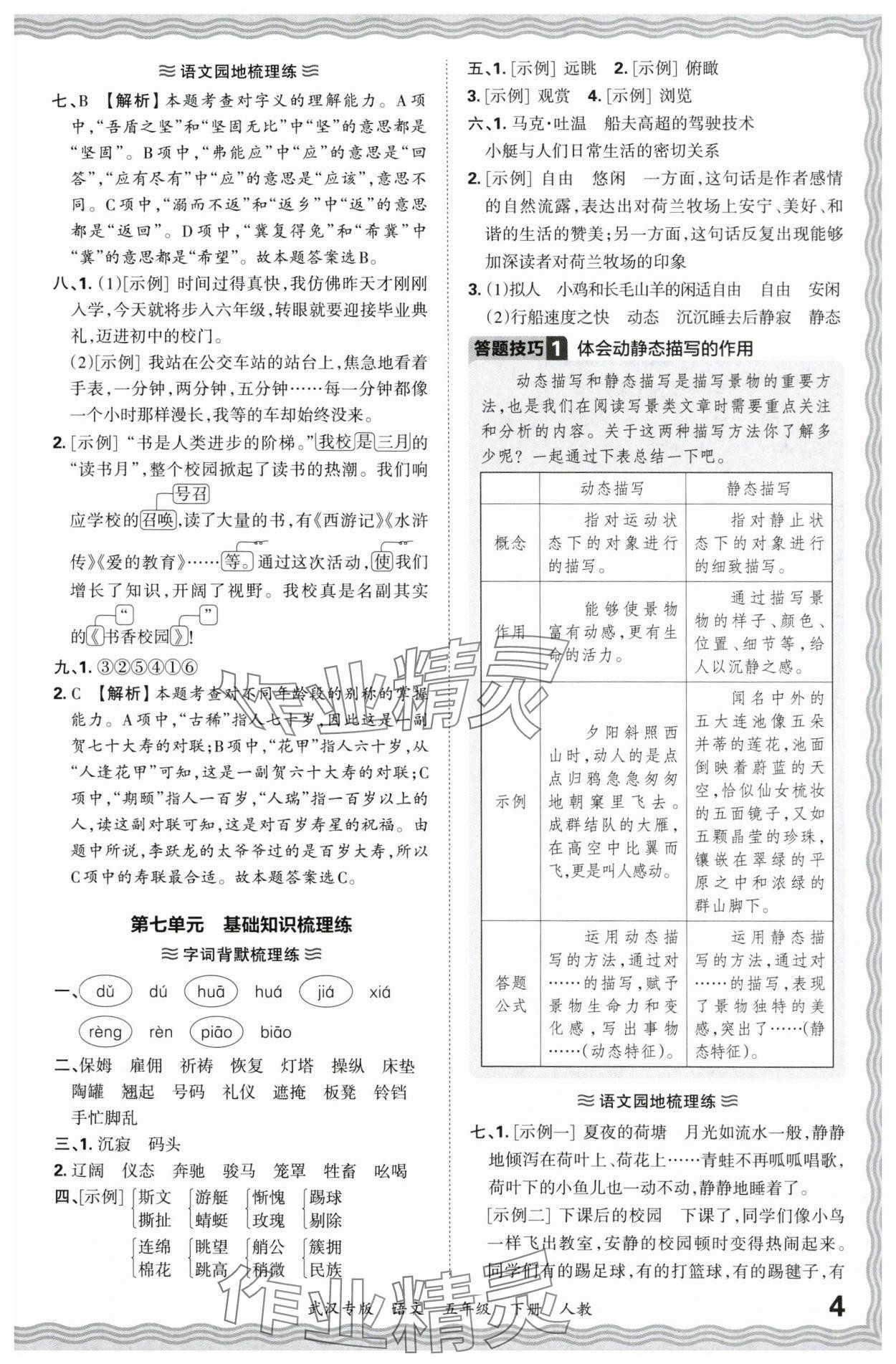 2024年王朝霞期末真题精编五年级语文下册人教版武汉专版 参考答案第4页