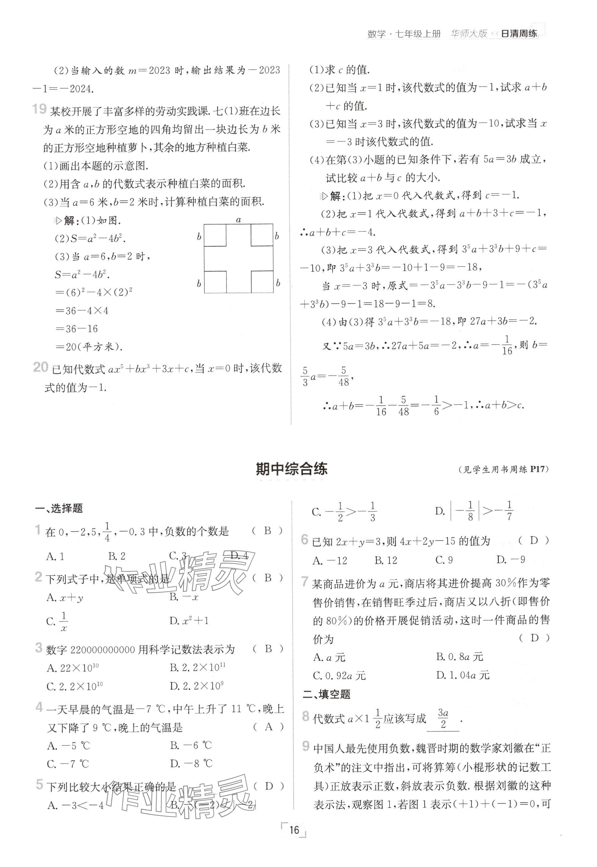 2024年日清周練七年級數(shù)學上冊華師大版 參考答案第32頁