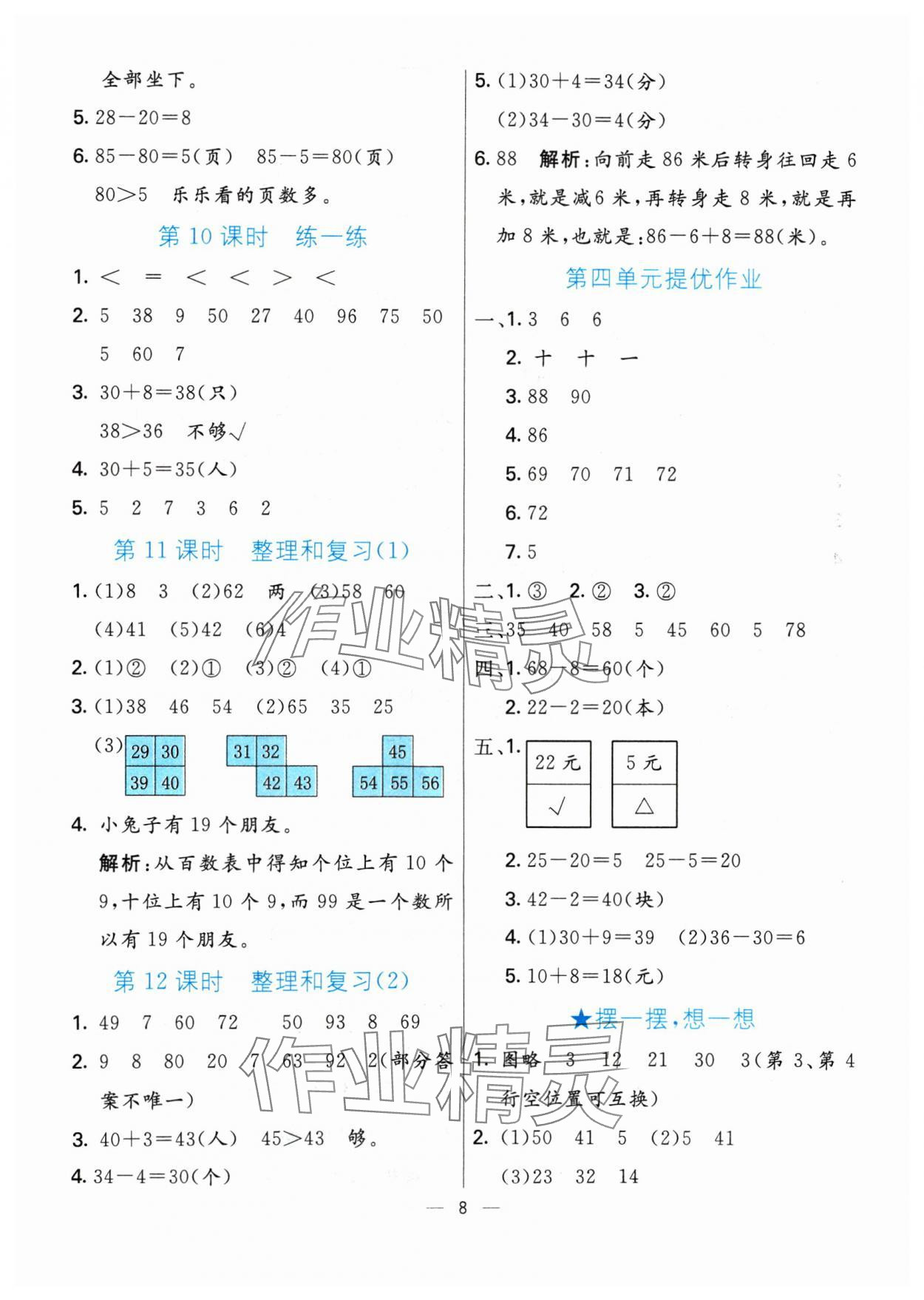 2024年亮點激活提優(yōu)天天練一年級數(shù)學下冊人教版 參考答案第8頁