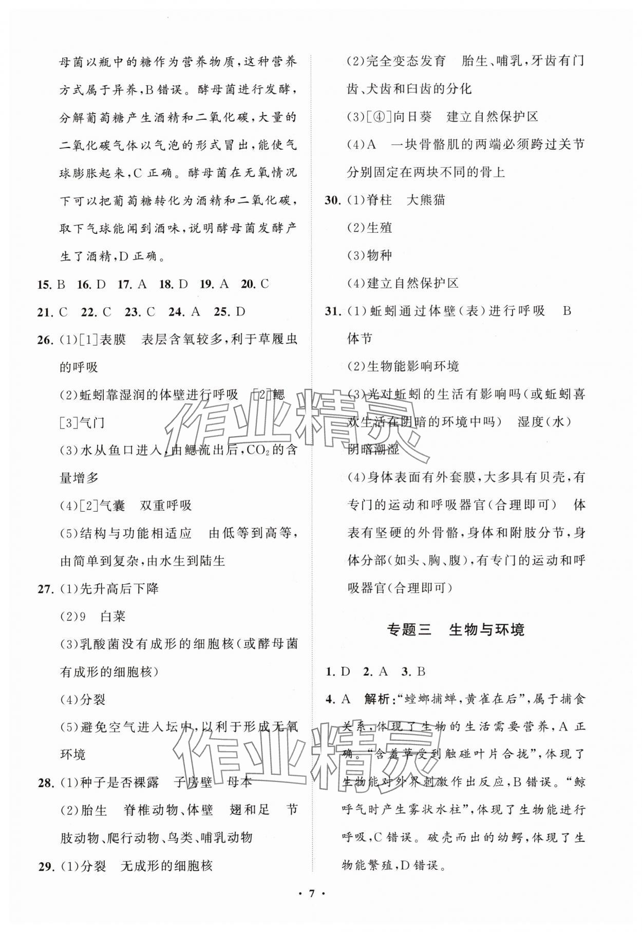 2024年初中总复习手册分层专题卷生物五四制烟台专版&nbsp;参考答案第7页