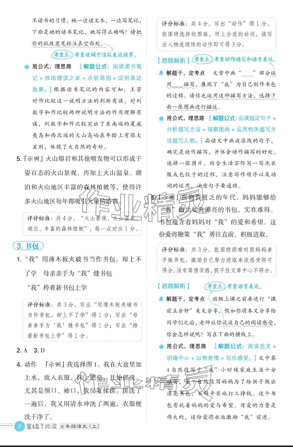 2024年魔卡閱讀目標訓練法六年級語文上冊人教版 參考答案第2頁