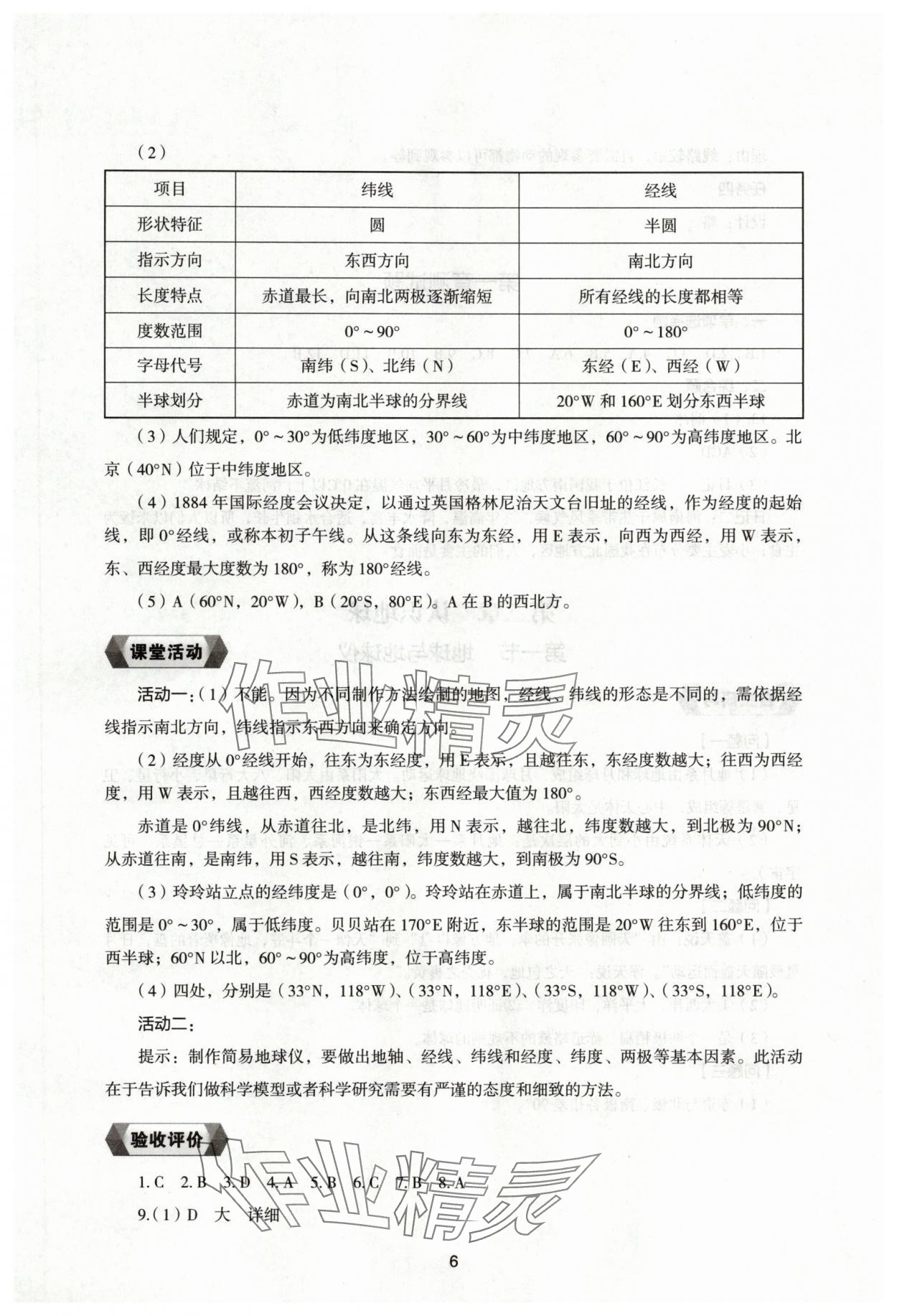 2025年新编助学读本七年级地理上册湘教版 参考答案第5页