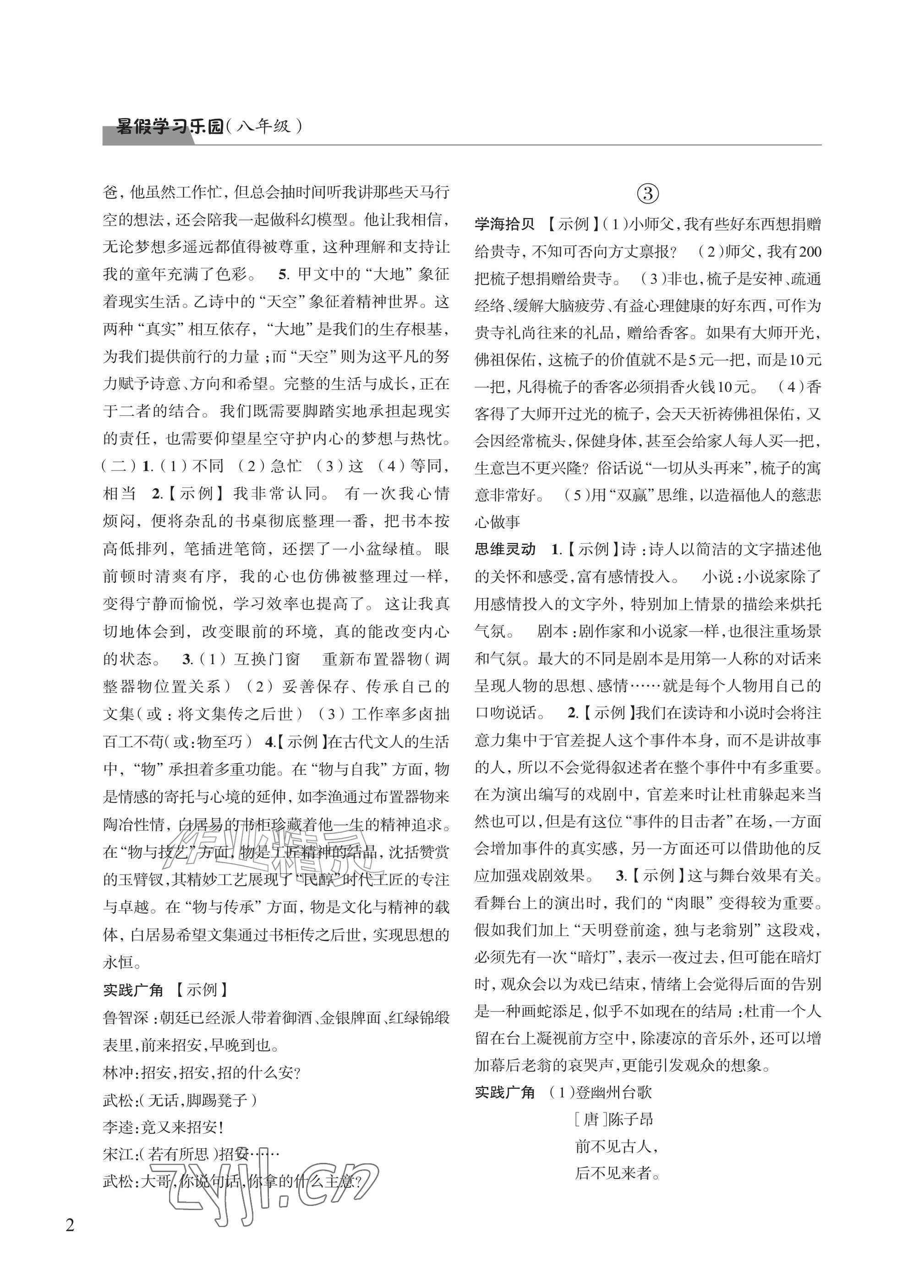 2026年暑假学习乐园浙江科学技术出版社八年级合订本&nbsp;参考答案第2页