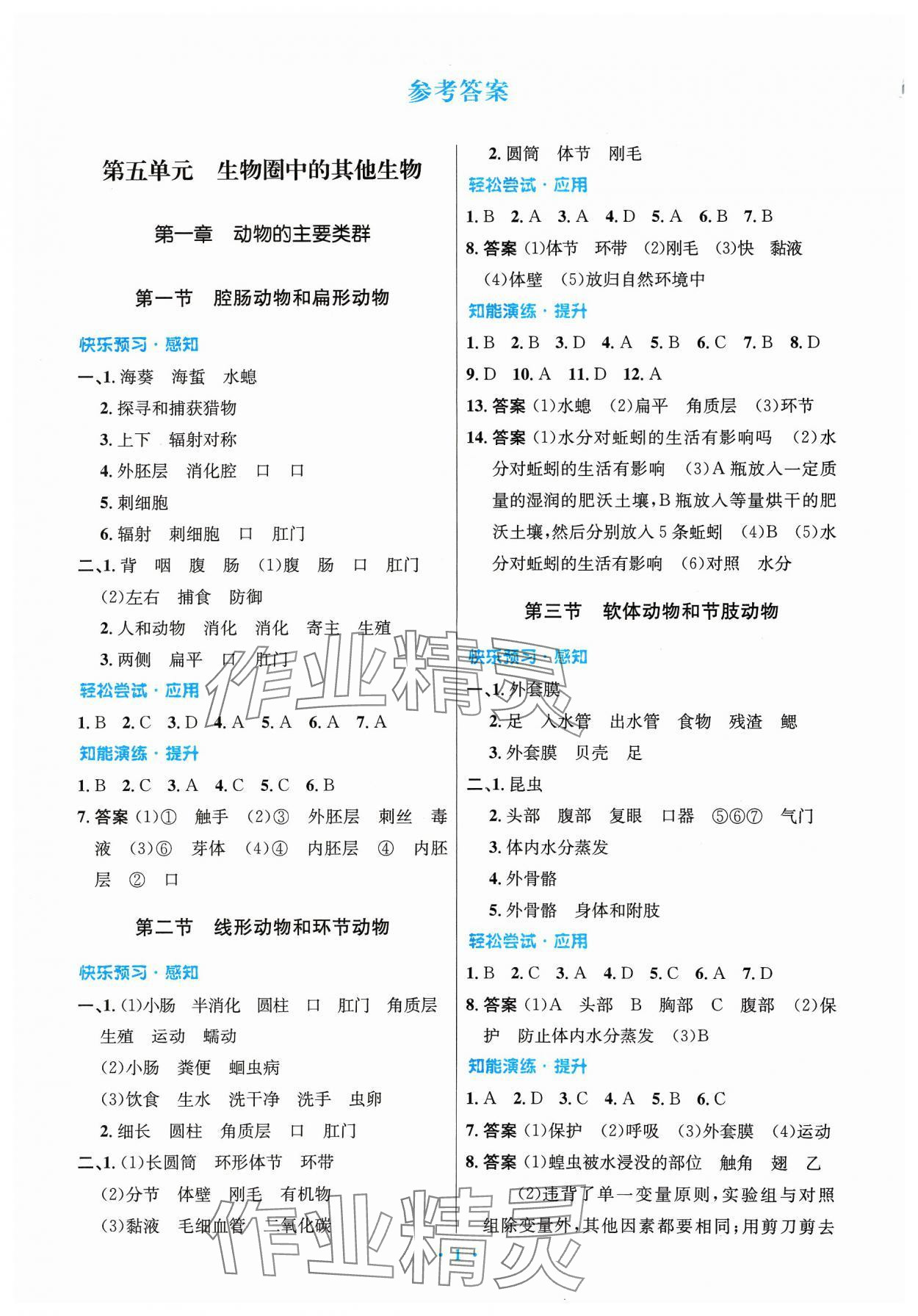 2023年同步测控优化设计八年级生物上册人教版精编版 第1页