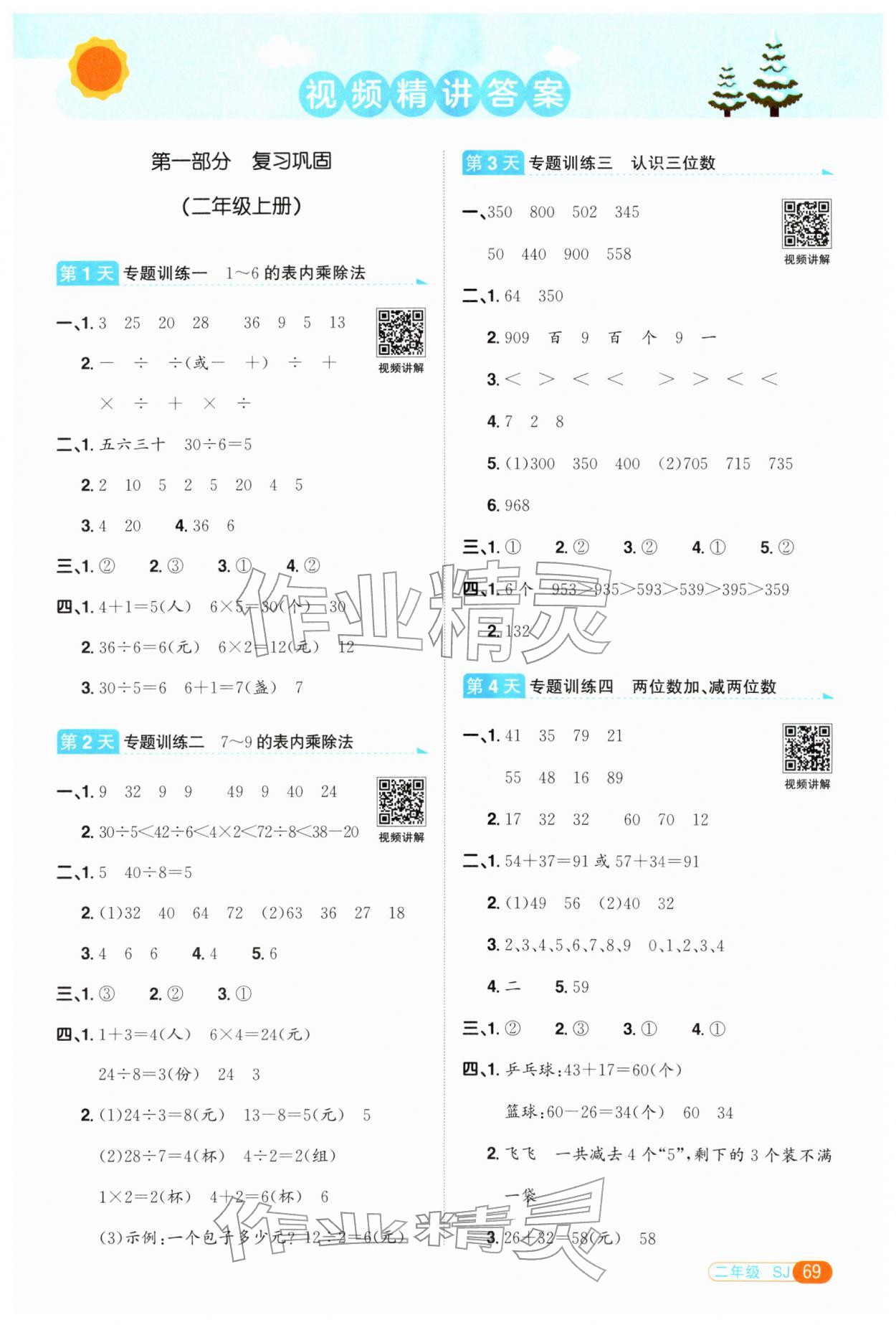 2026年陽光同學寒假銜接二年級數(shù)學蘇教版&nbsp;第1頁
