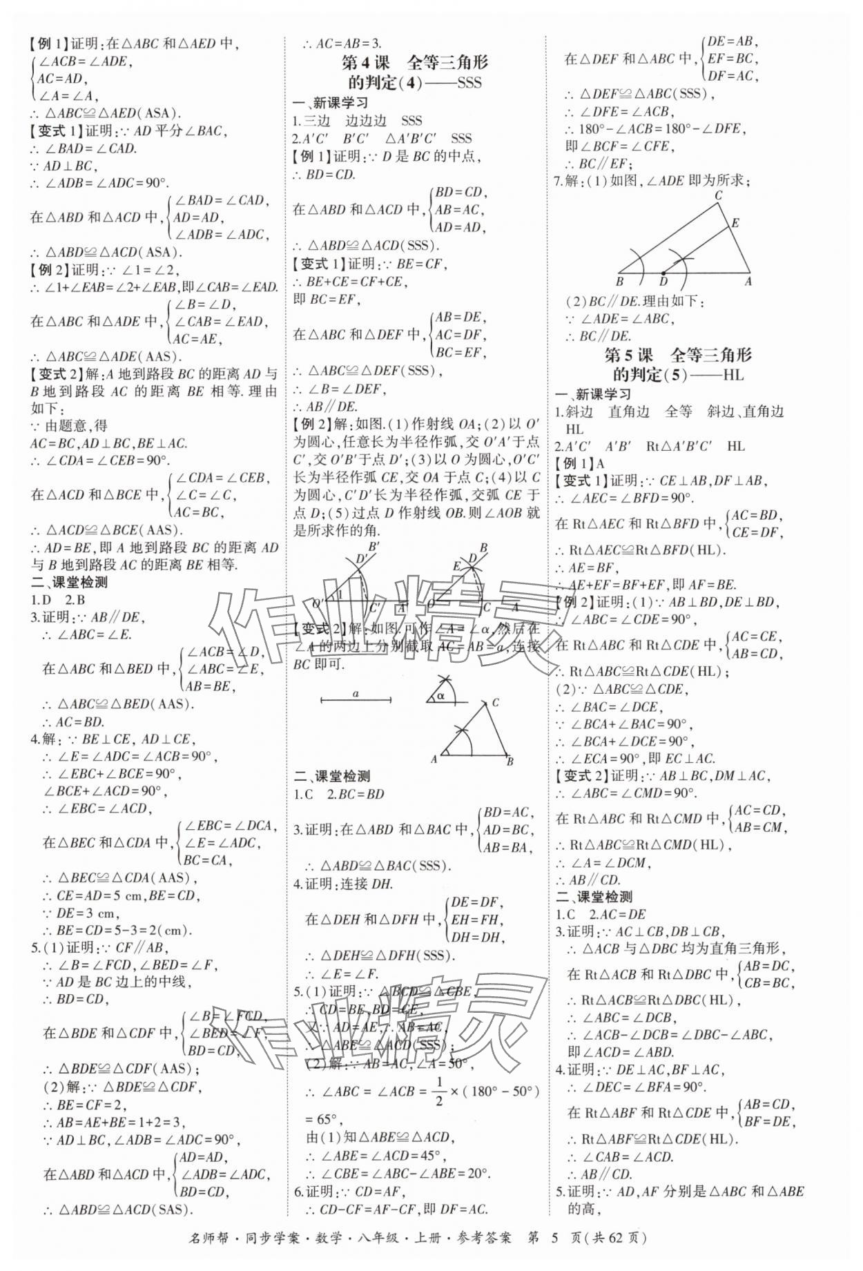 2025年名师帮同步学案八年级数学上册人教版 参考答案第5页