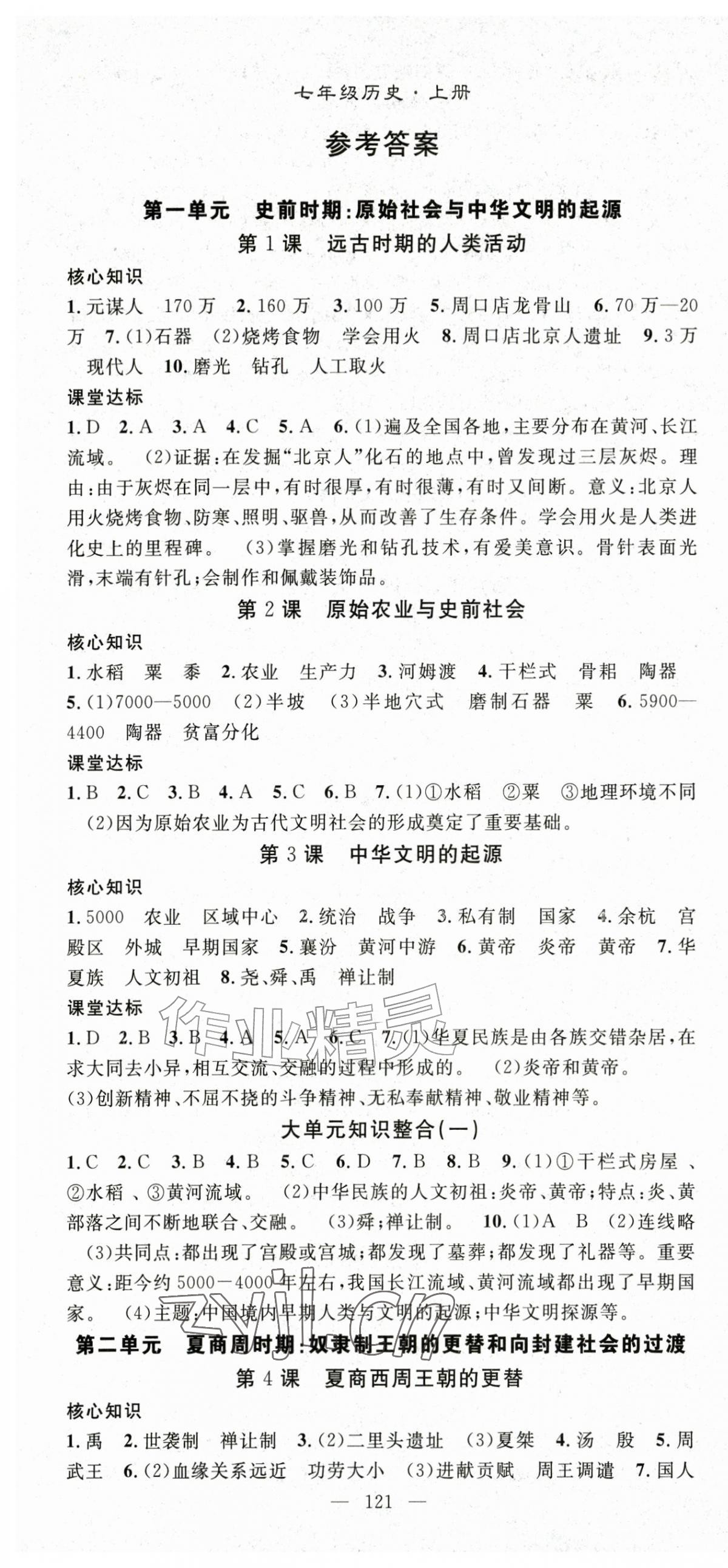 2026年名师学案七年级历史上册人教版&nbsp;第1页