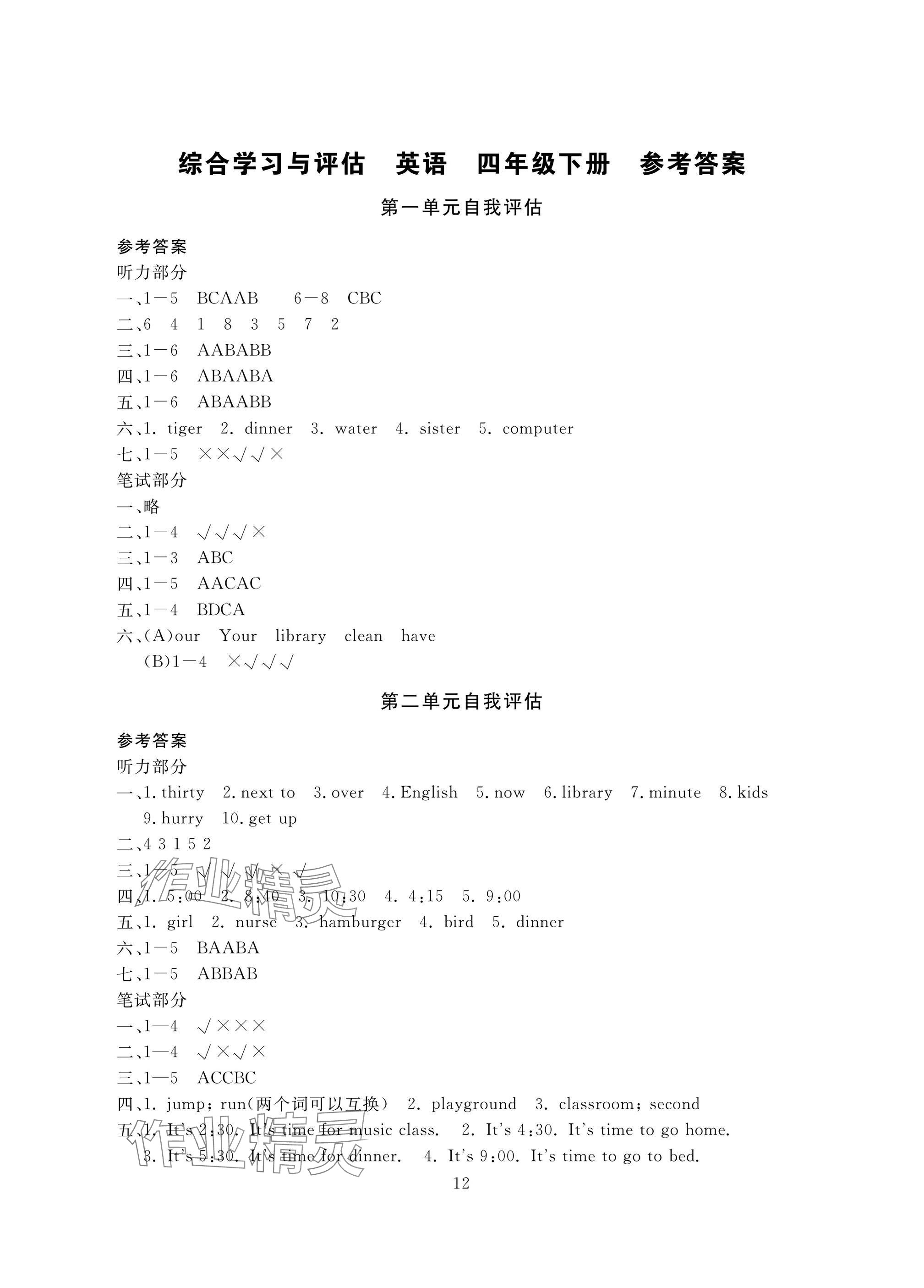 2025年綜合學習與評估四年級英語下冊人教版 參考答案第1頁