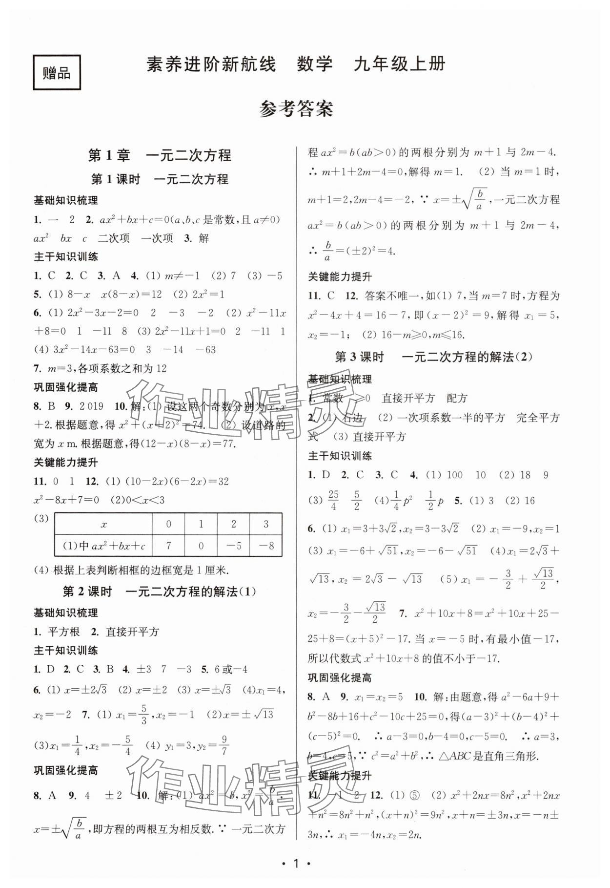 2025年素养进阶新航线九年级数学上册苏科版&nbsp;第1页