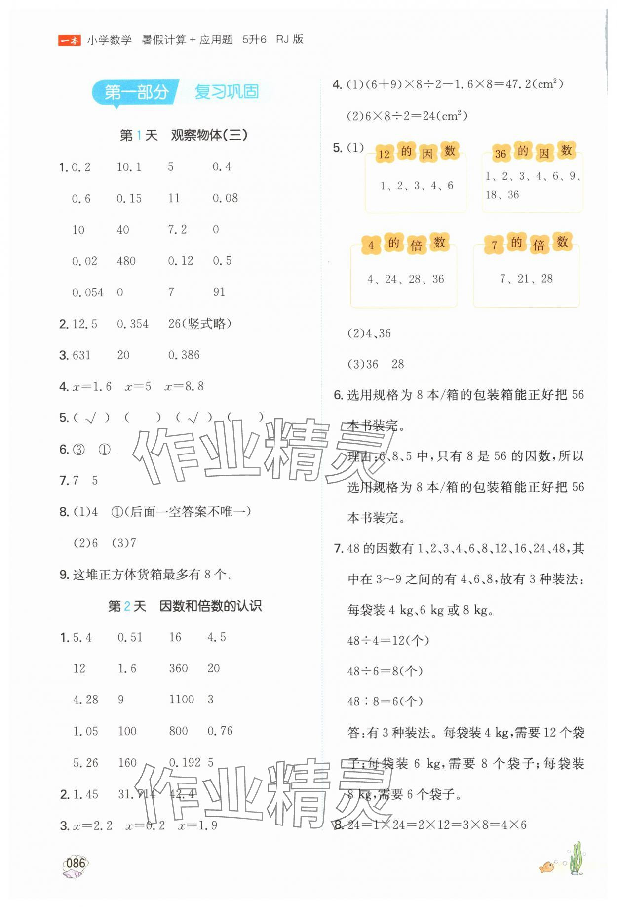 2025年一本五年级数学人教版暑假计算加应用题福建专版 第2页