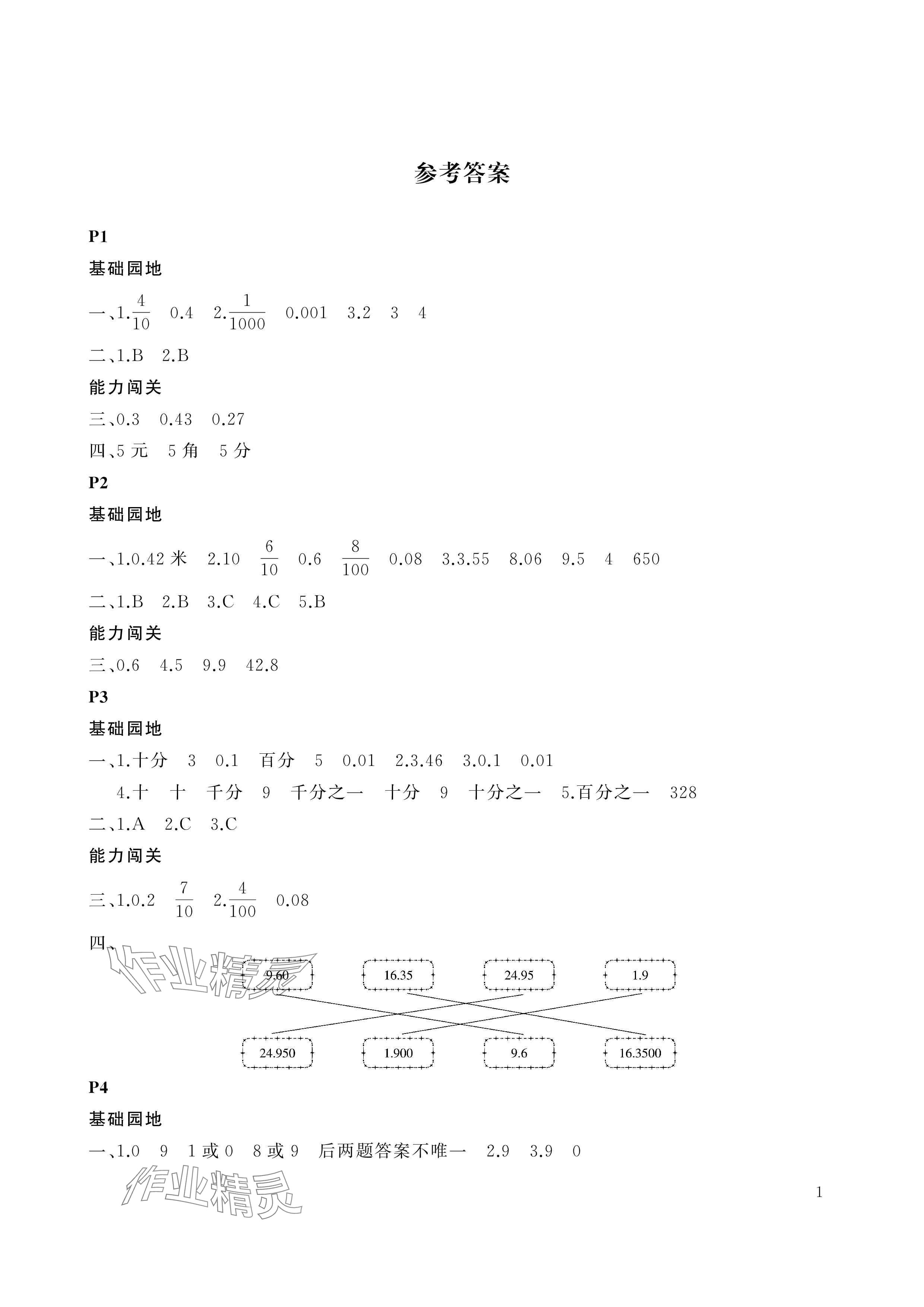 2024年假期伙伴暑假大連理工大學(xué)出版社四年級數(shù)學(xué)北師大版 參考答案第1頁