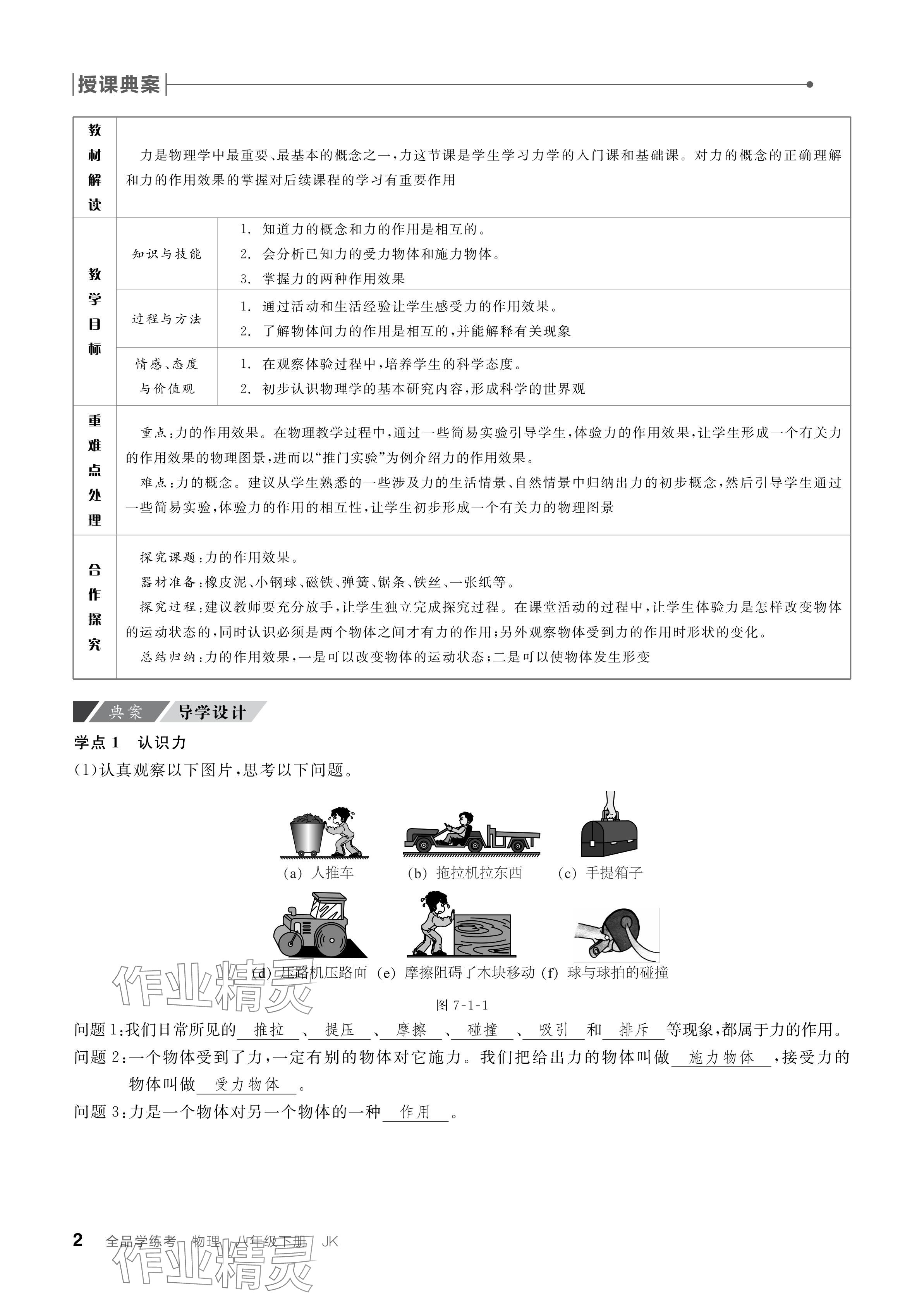 2024年全品學(xué)練考八年級(jí)物理下冊(cè)教科版 參考答案第2頁