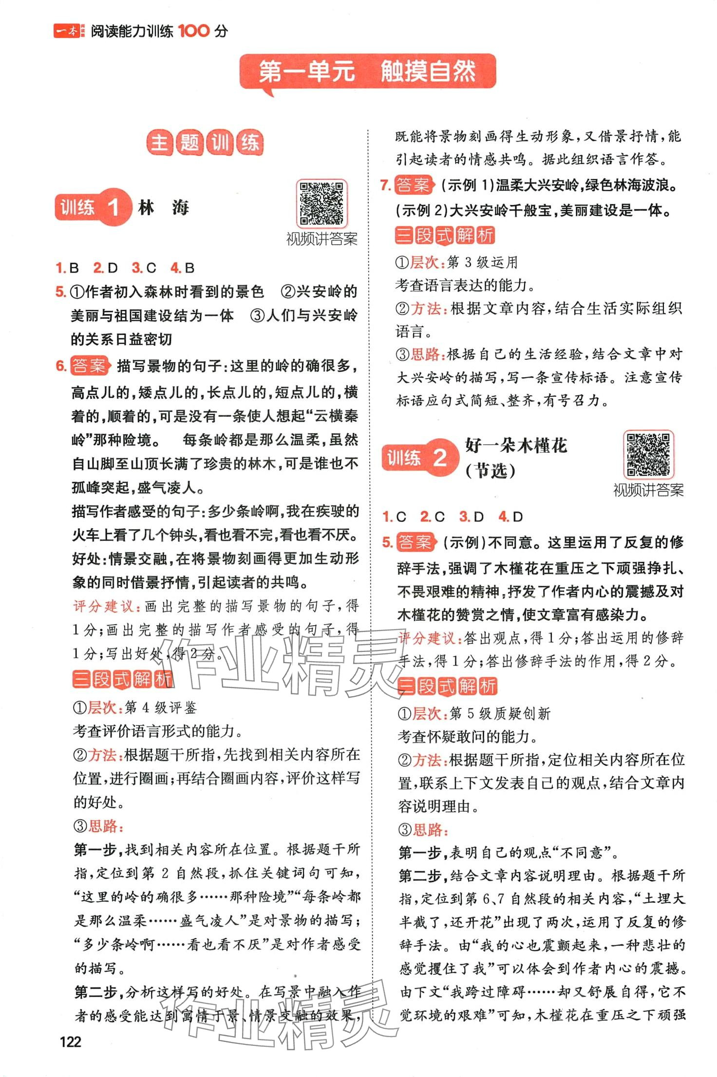 2024年一本閱讀能力訓(xùn)練100分六年級(jí)語(yǔ)文人教版A福建專(zhuān)版 參考答案第1頁(yè)