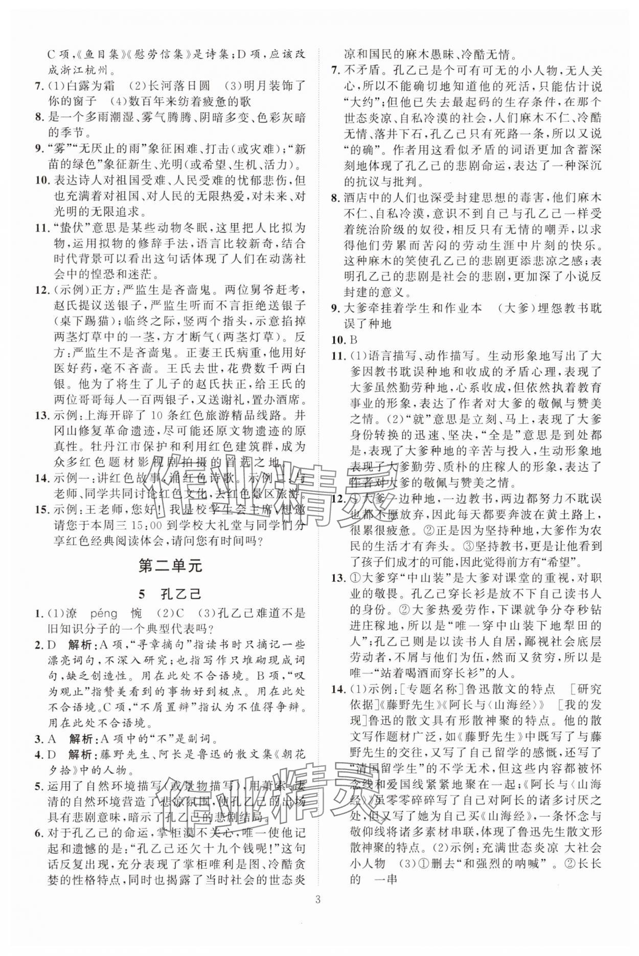 2024年优加学案课时通九年级语文下册人教版 参考答案第3页