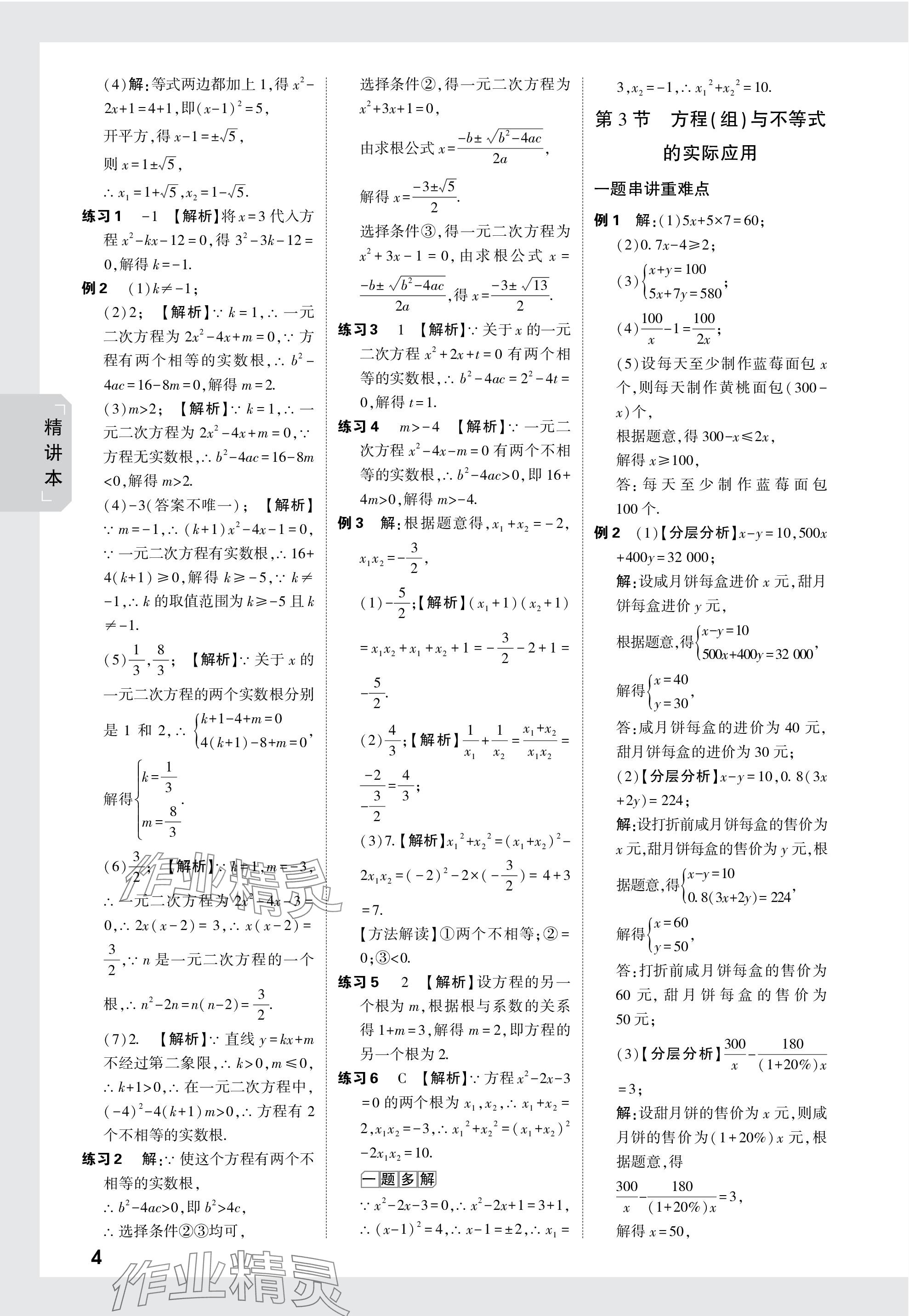 2024年萬唯中考試題研究數(shù)學(xué)長沙專版 參考答案第4頁