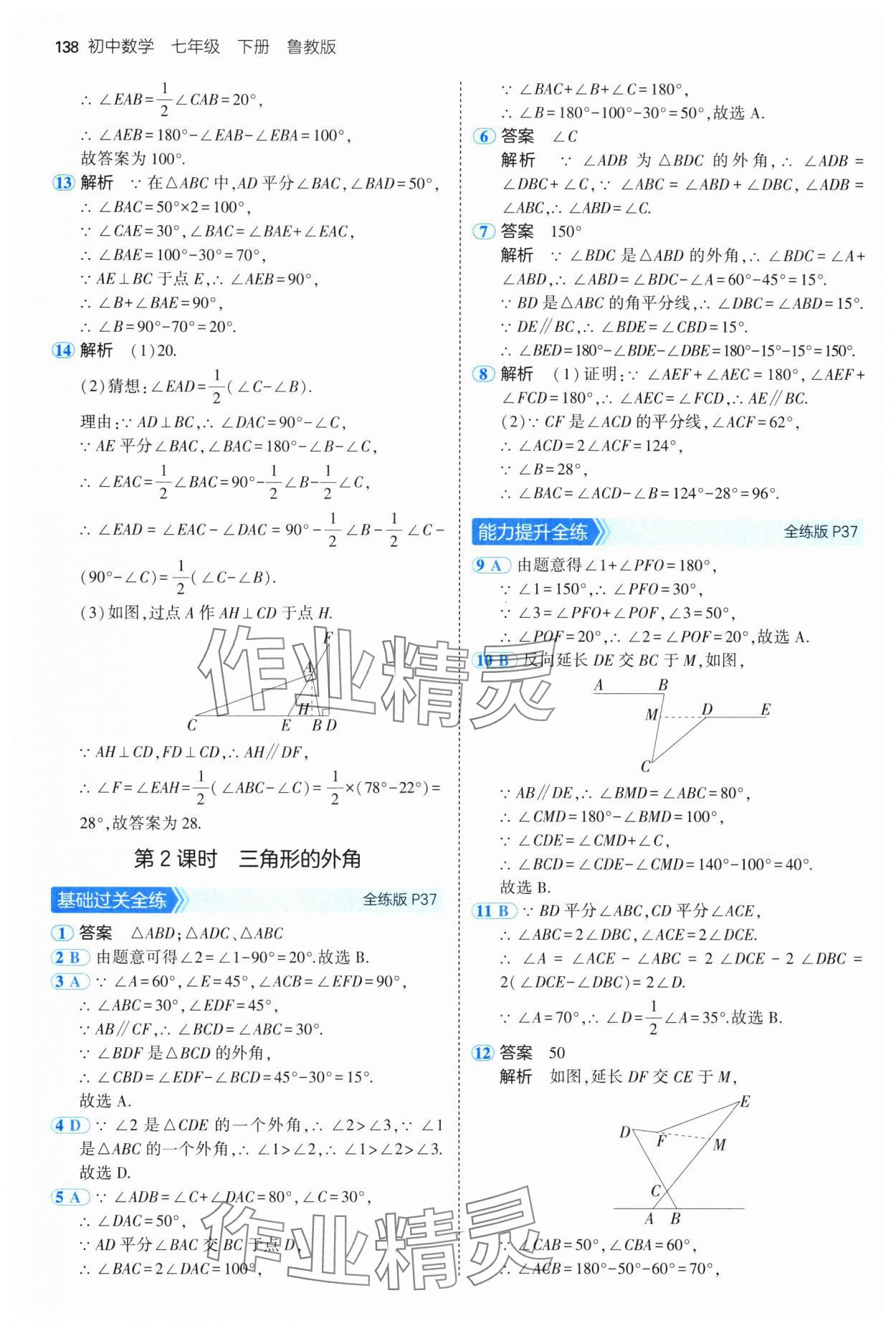 2025年5年中考3年模擬七年級數(shù)學(xué)下冊魯教版山東專版 參考答案第20頁