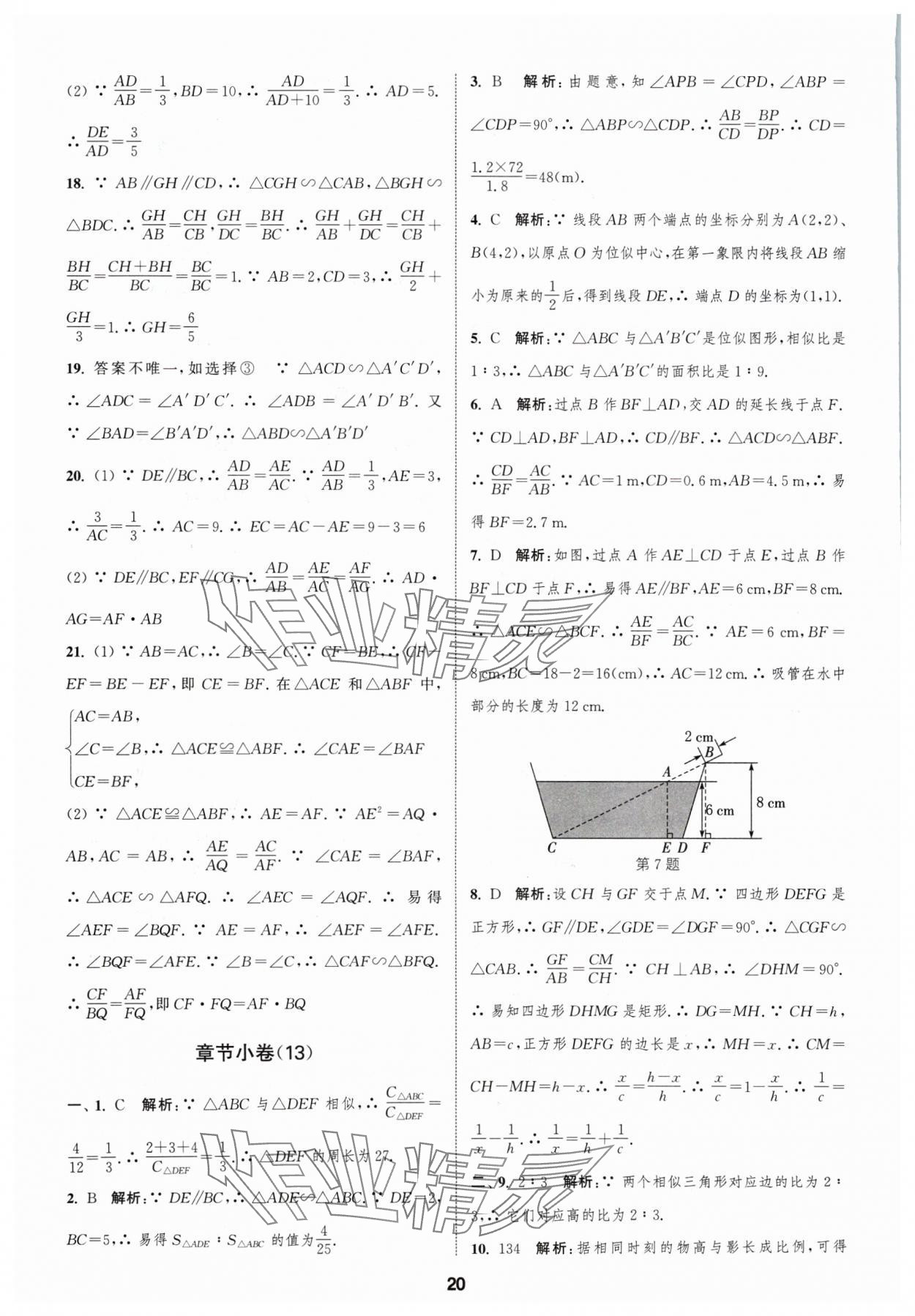 2024年通城学典全程测评卷九年级数学全一册苏科版 参考答案第20页