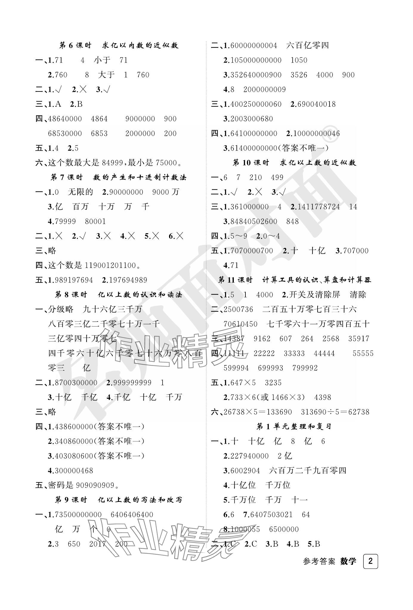 2023年名師面對面先學(xué)后練四年級數(shù)學(xué)上冊人教版評議教輔 參考答案第2頁