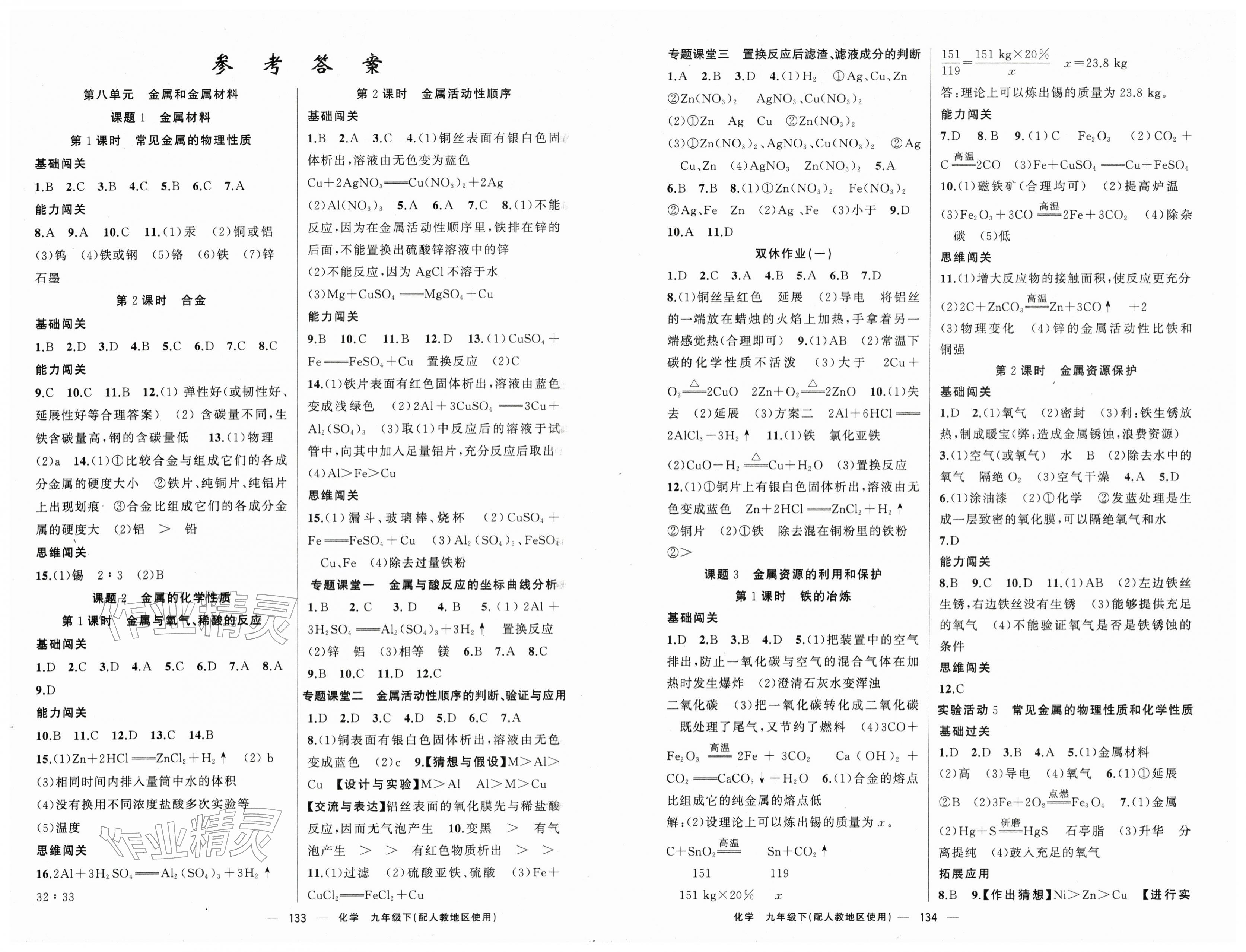 2026年黄冈100分闯关九年级化学下册人教版&nbsp;第1页