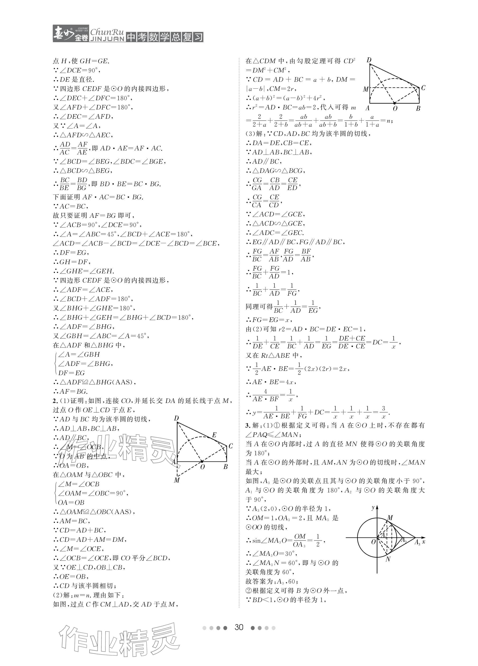 2026年春如金卷中考数学总复习&nbsp;参考答案第30页
