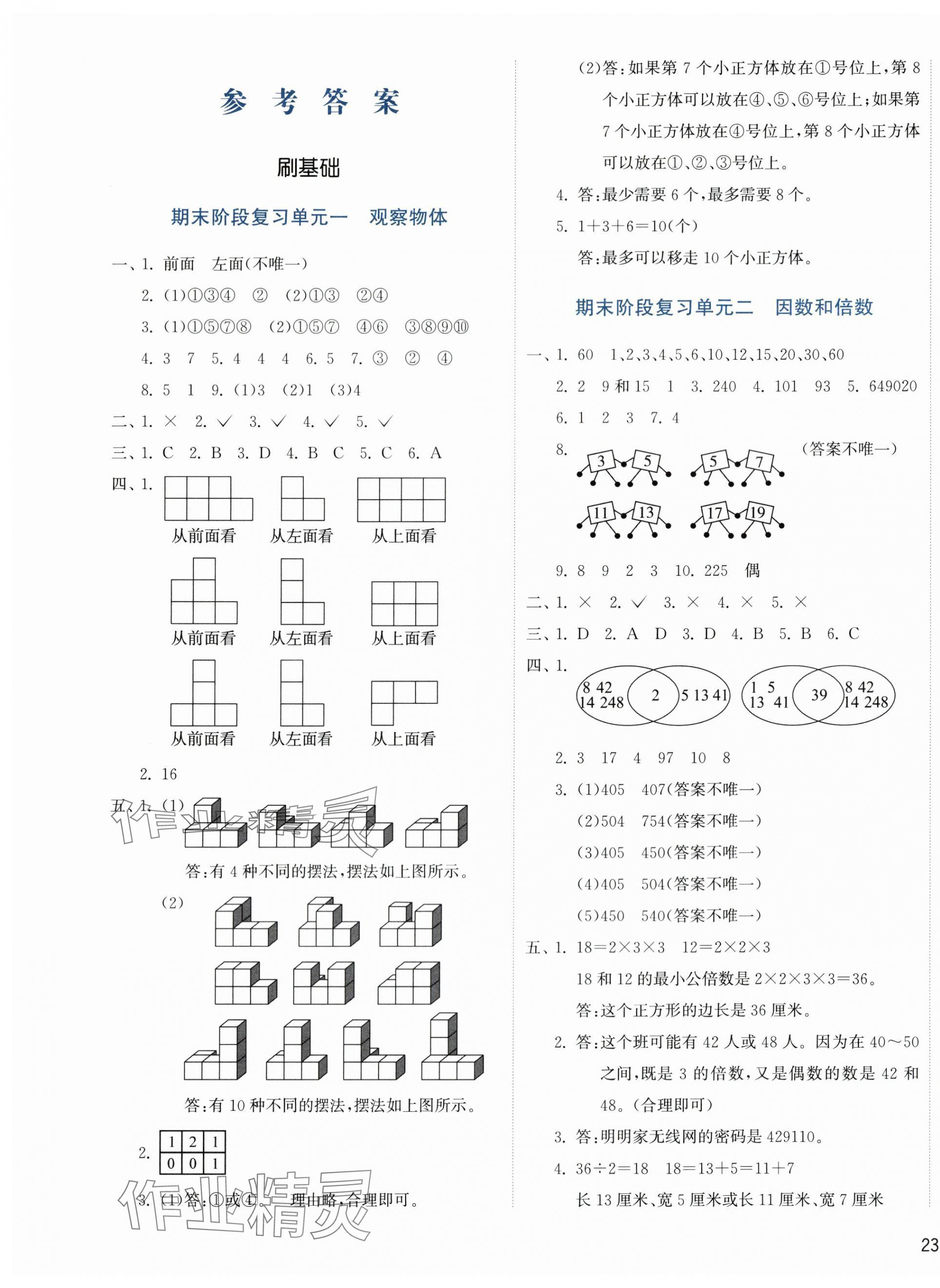 2024年知行合期末必刷題五年級(jí)數(shù)學(xué)下冊(cè)人教版 第1頁(yè)