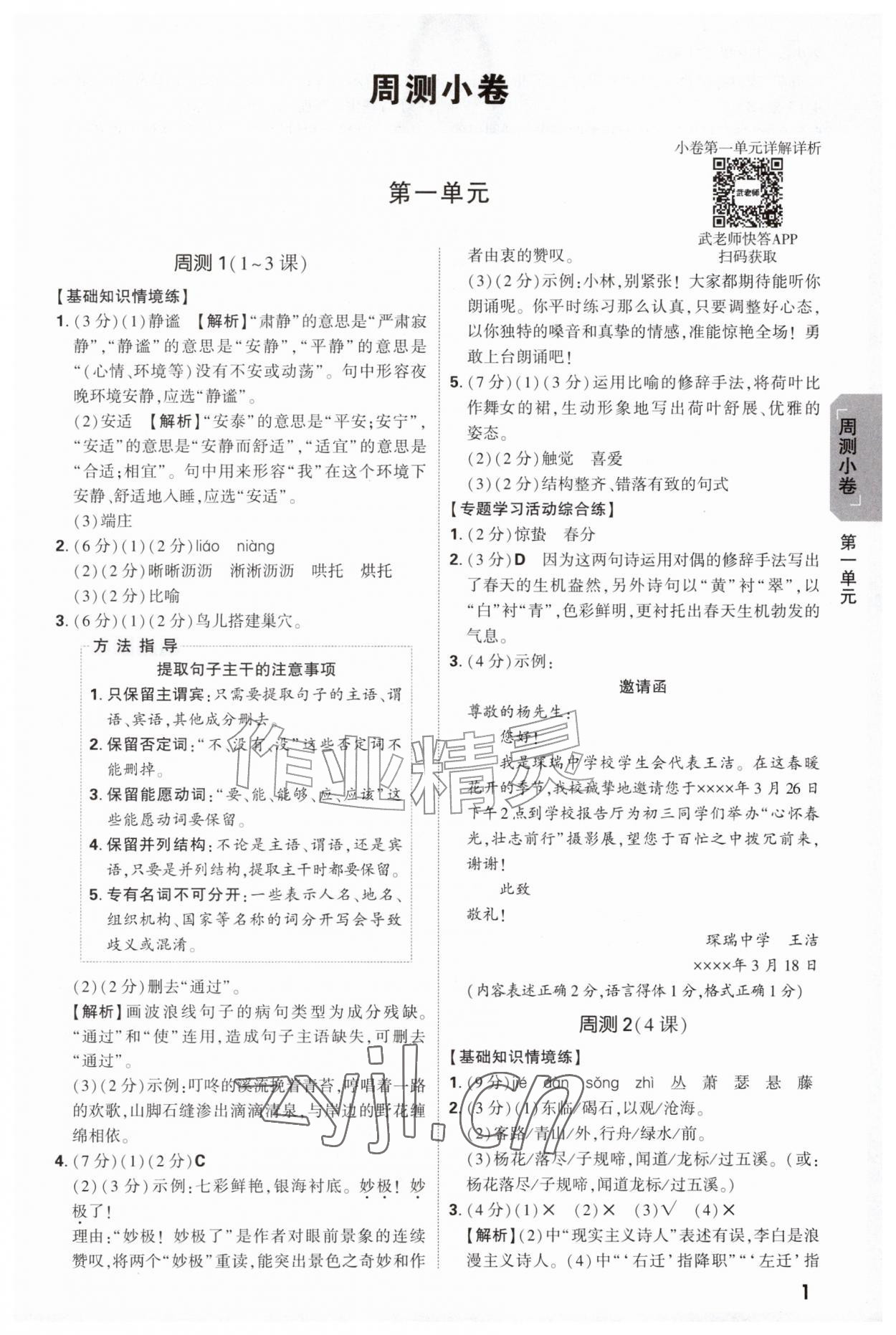 2026年万唯中考大小卷七年级语文上册人教版&nbsp;参考答案第1页