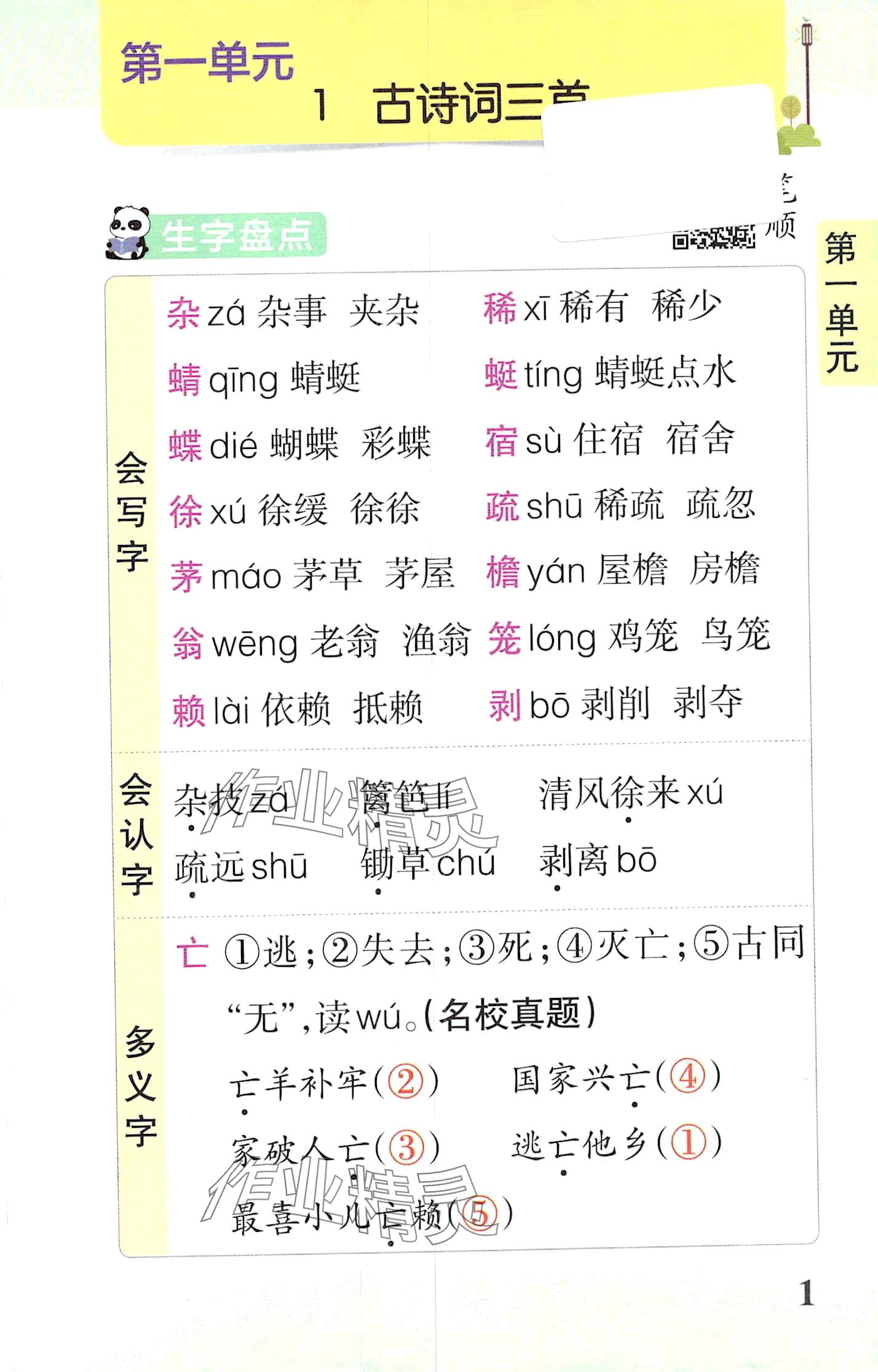 2024年小学学霸速记四年级语文下册人教版 第1页